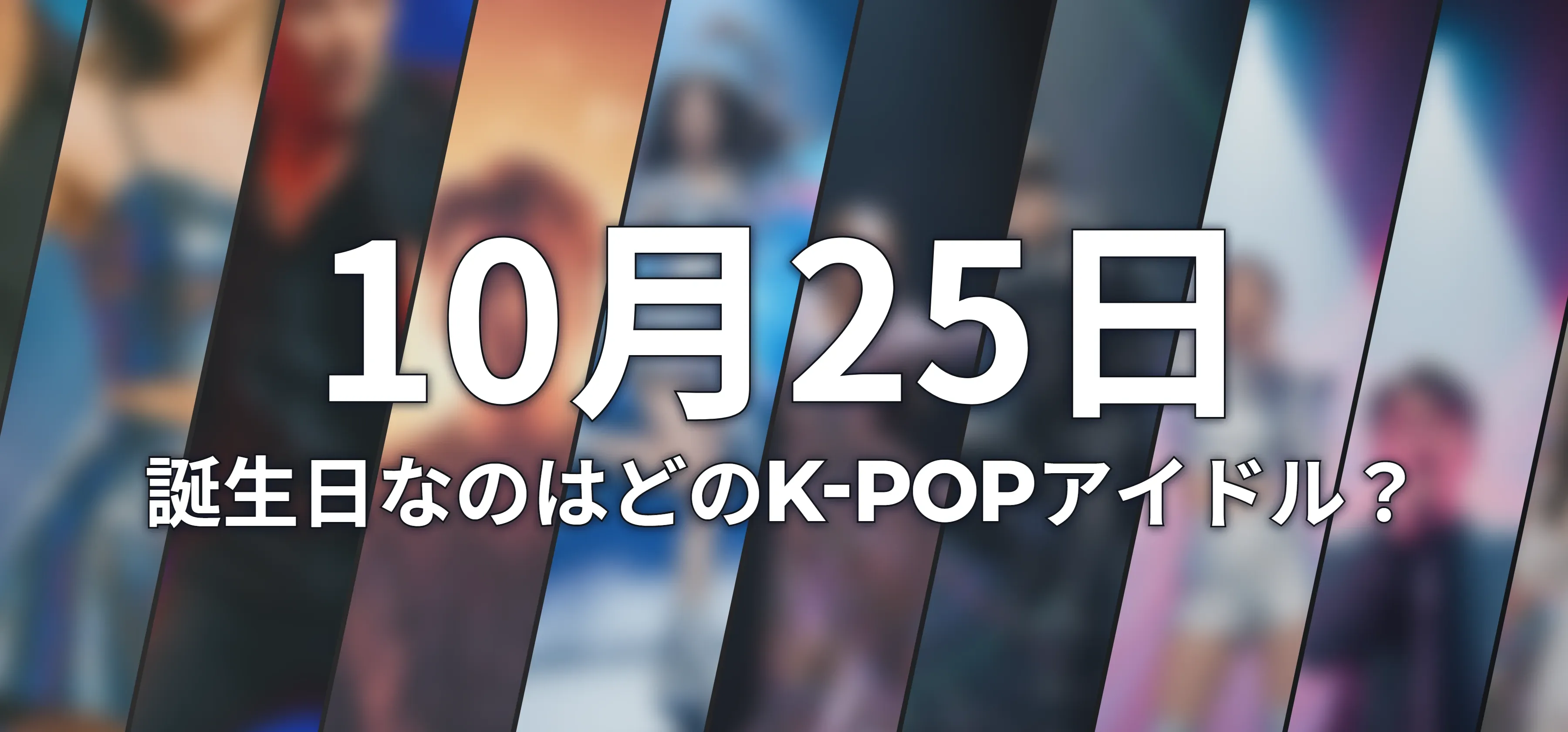 誕生日なのはどのK-POPアイドル?