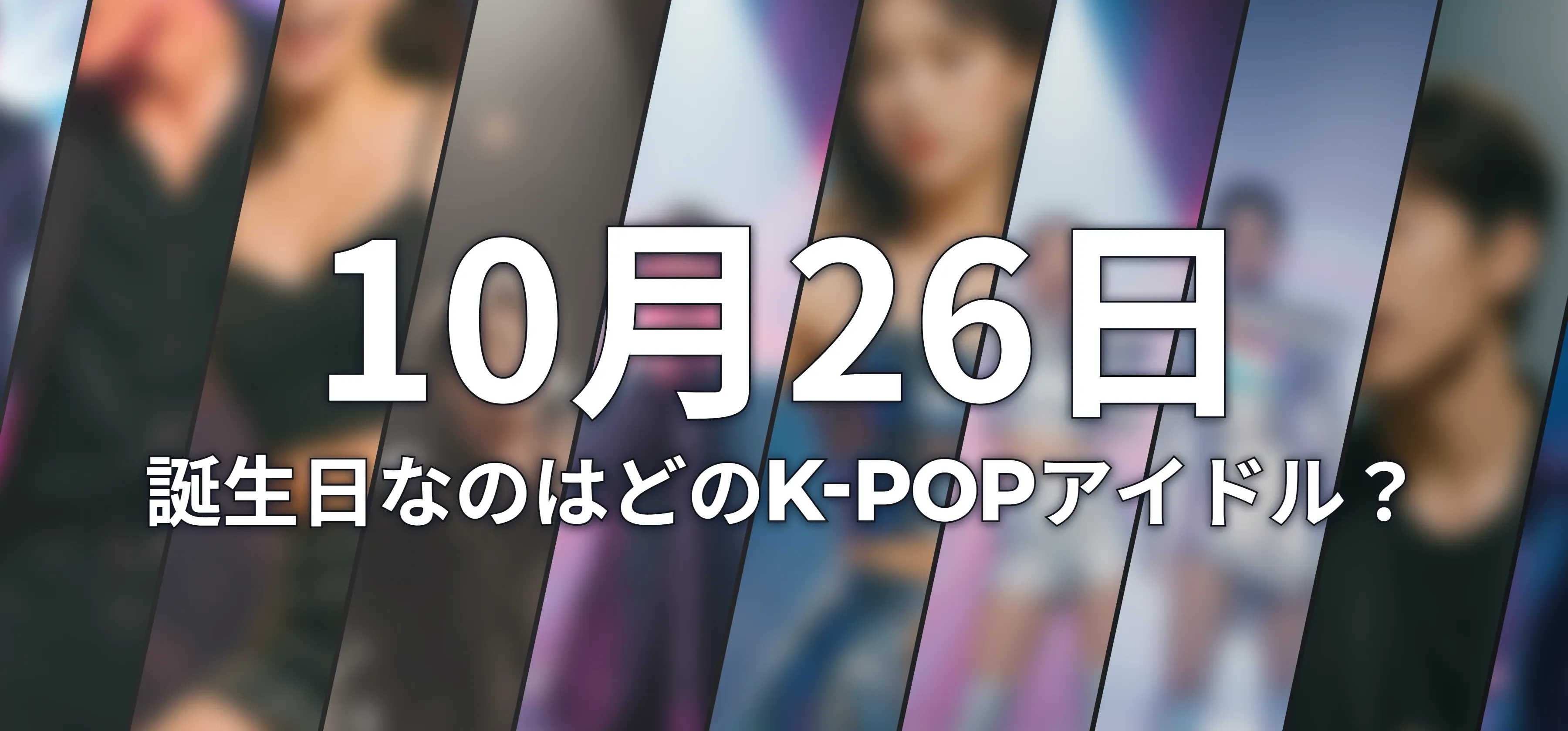 誕生日なのはどのK-POPアイドル?