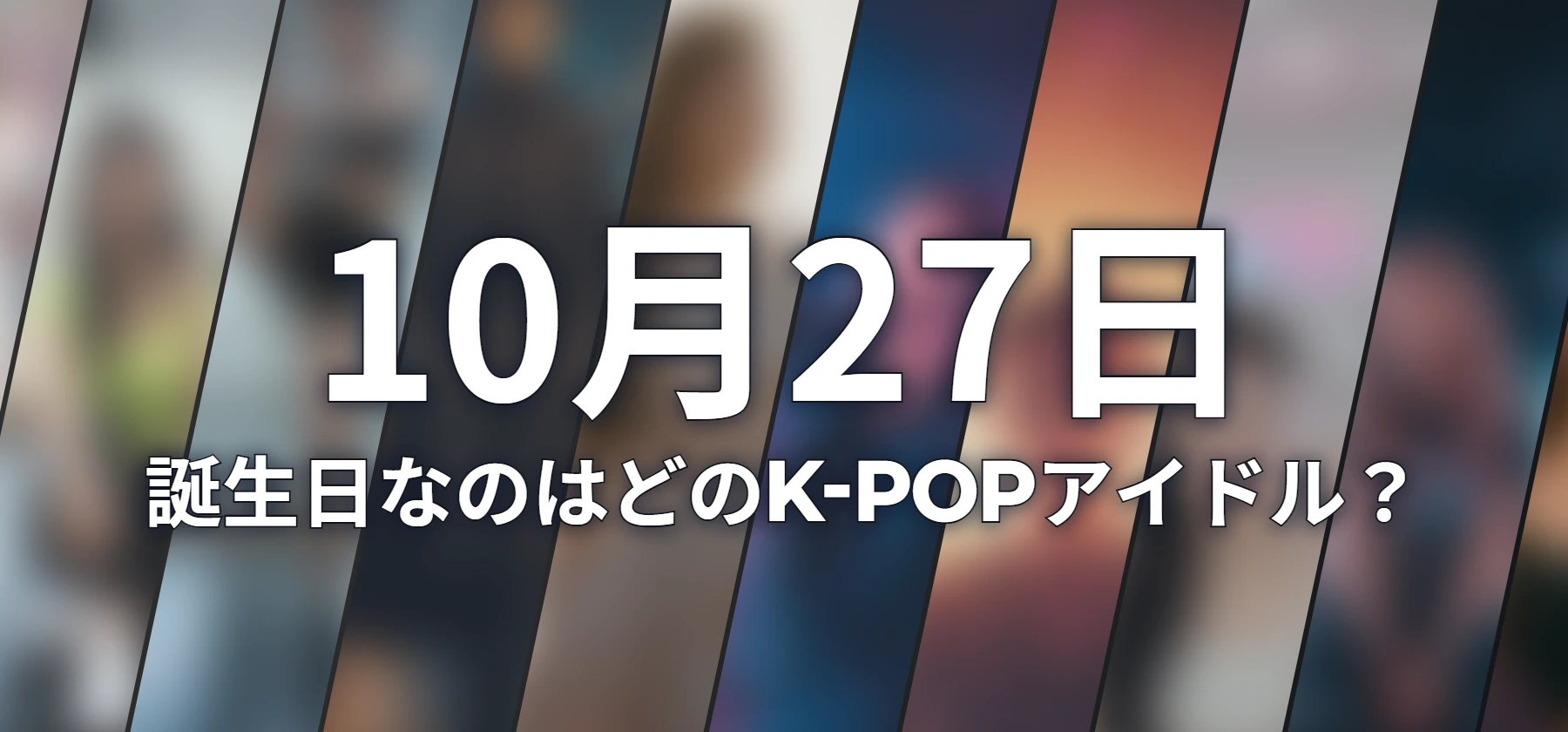 誕生日なのはどのK-POPアイドル?