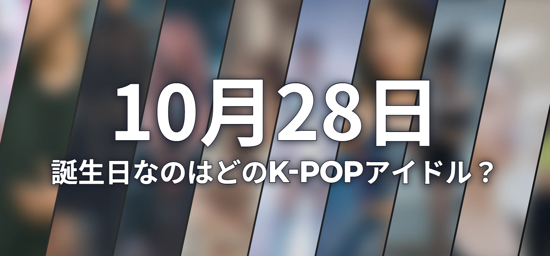 誕生日なのはどのK-POPアイドル?