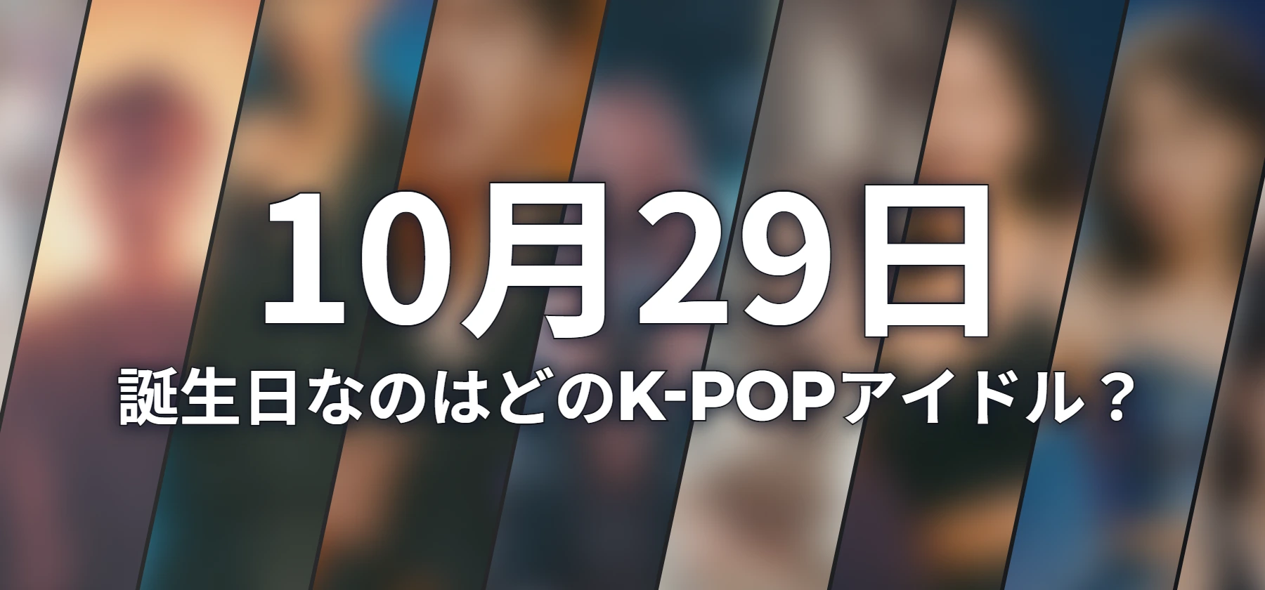 誕生日なのはどのK-POPアイドル?