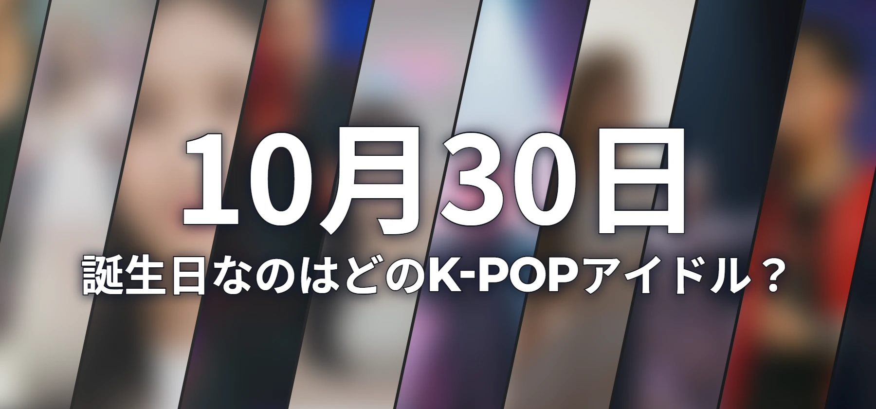 誕生日なのはどのK-POPアイドル?