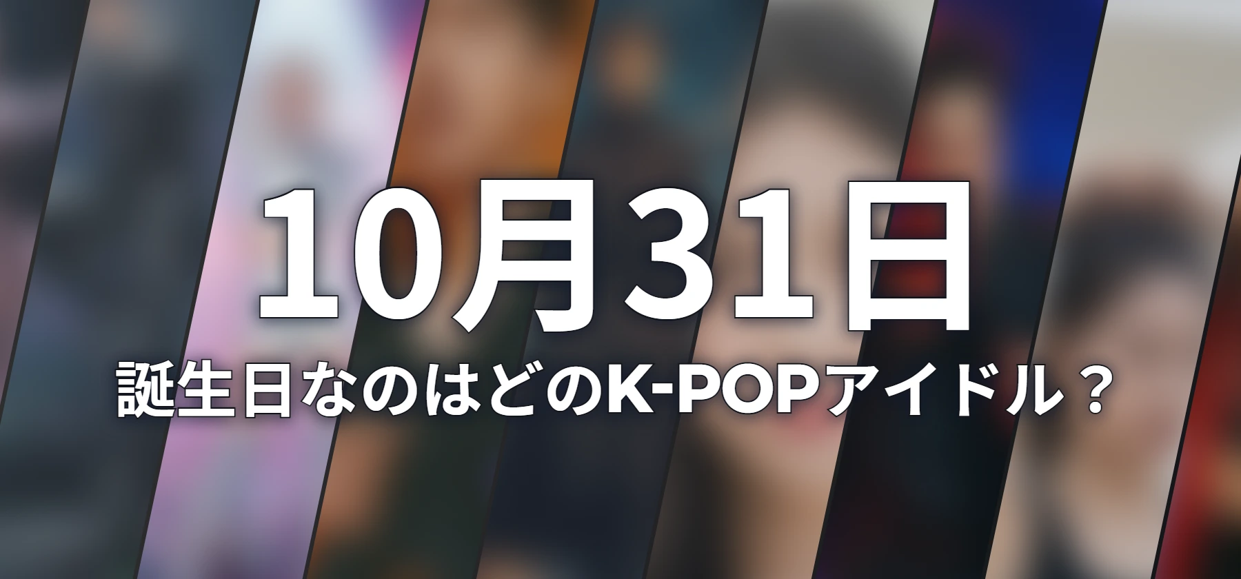 誕生日なのはどのK-POPアイドル?
