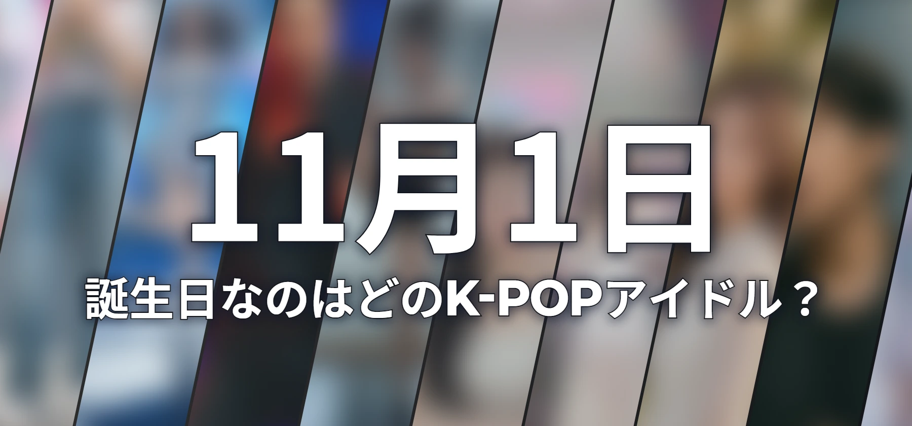 誕生日なのはどのK-POPアイドル?