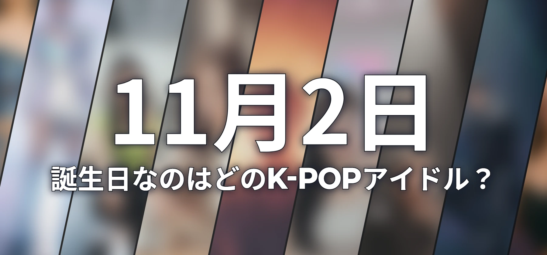 誕生日なのはどのK-POPアイドル?