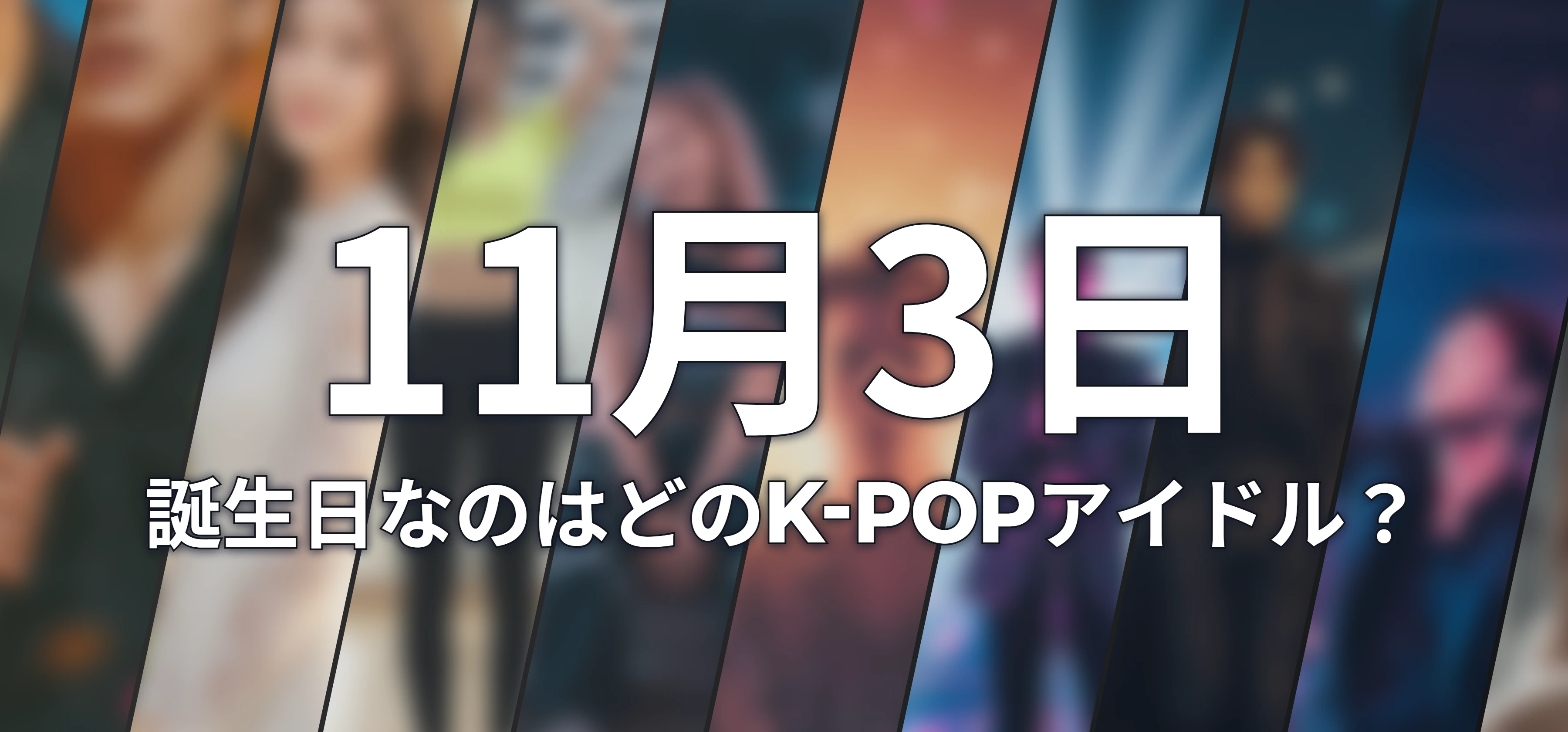 誕生日なのはどのK-POPアイドル?