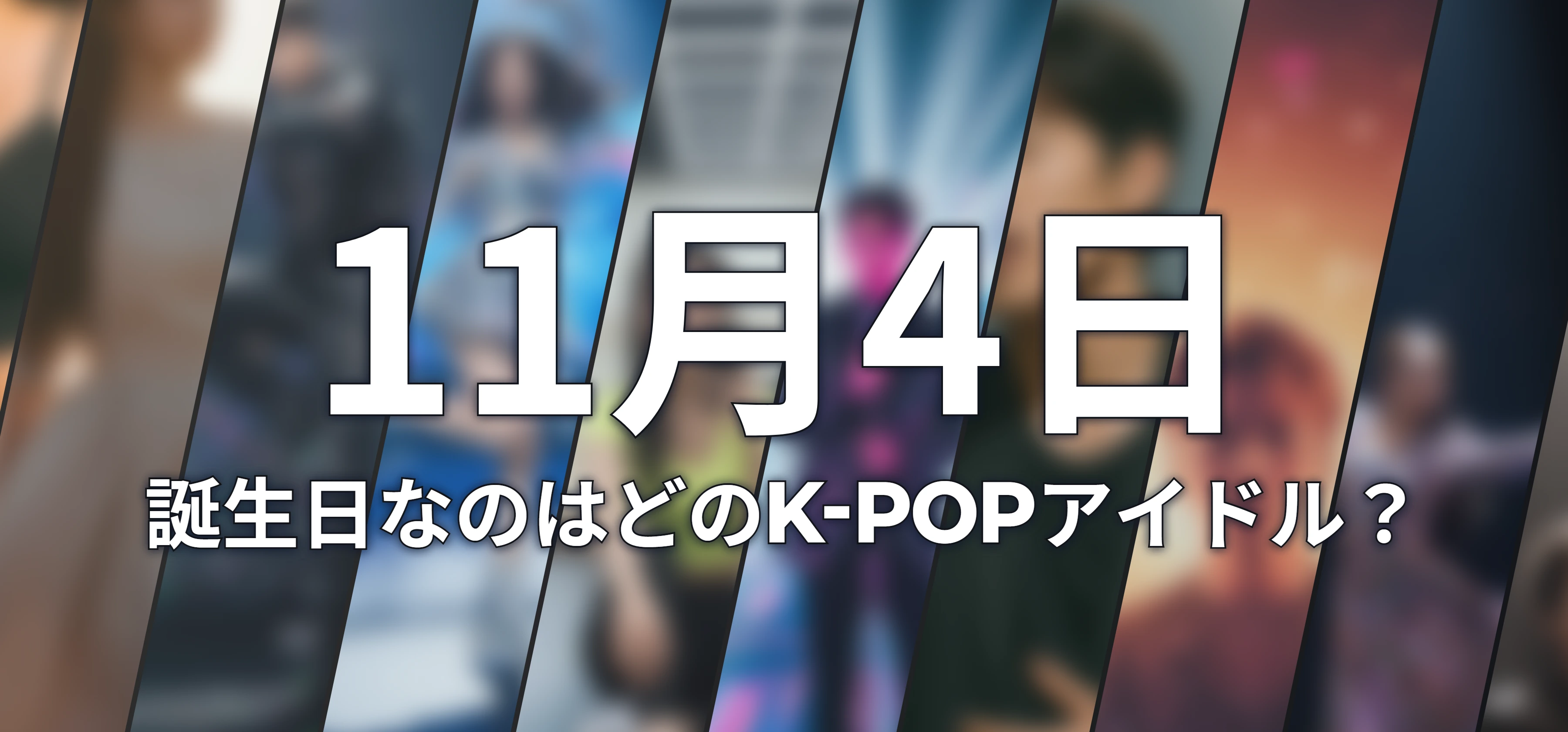 誕生日なのはどのK-POPアイドル?