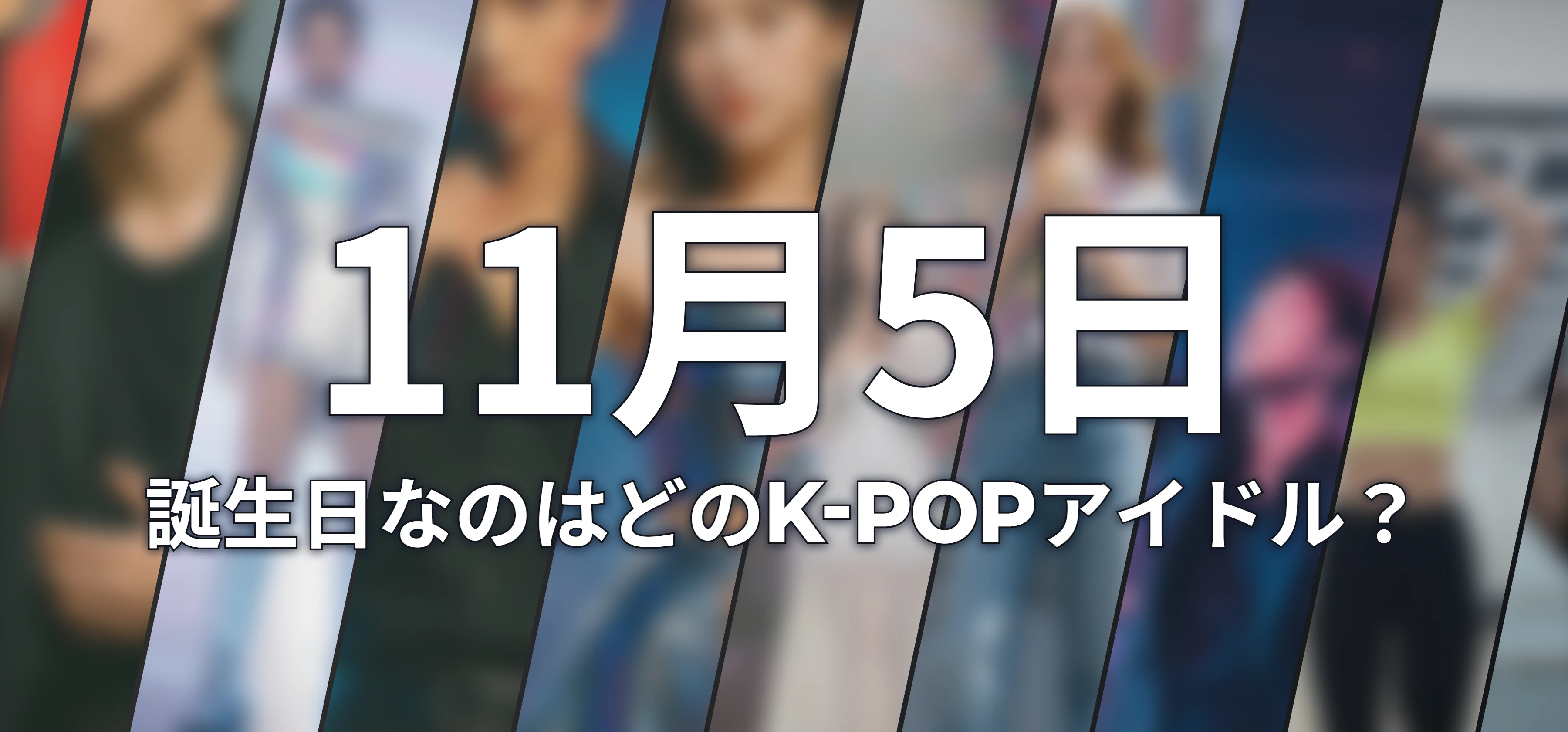 誕生日なのはどのK-POPアイドル?