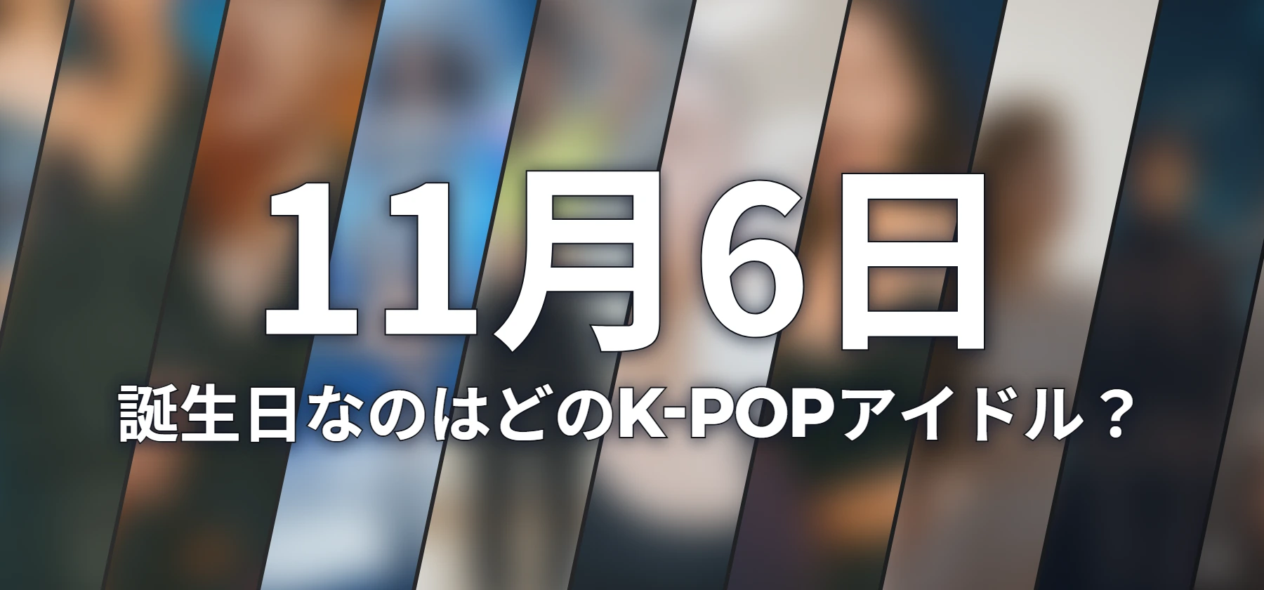 誕生日なのはどのK-POPアイドル?