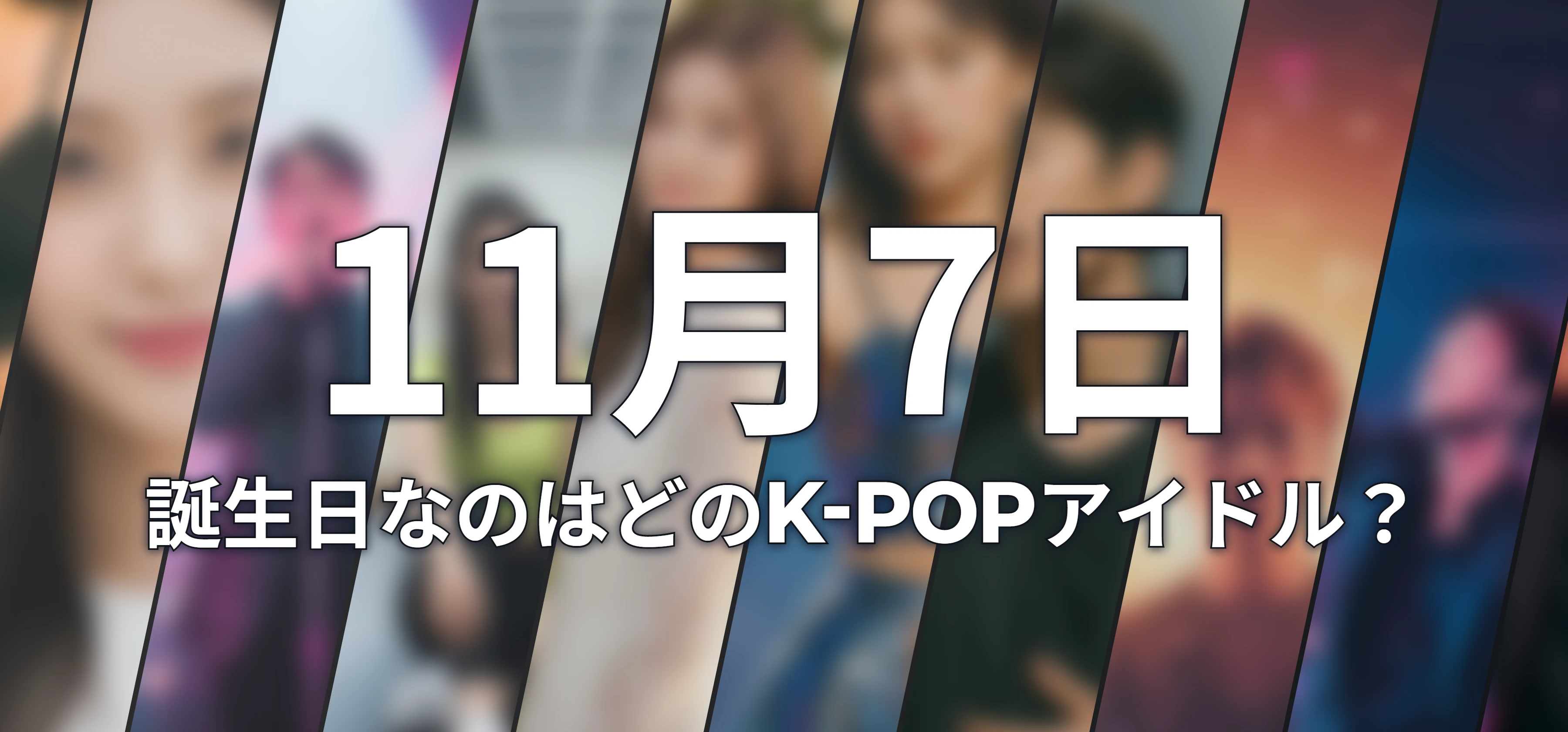 誕生日なのはどのK-POPアイドル?