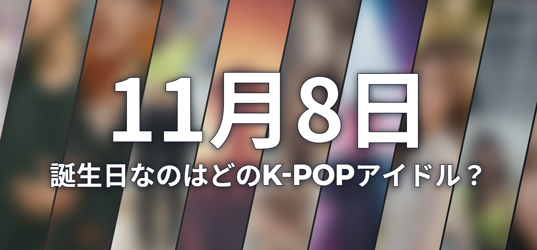 誕生日なのはどのK-POPアイドル?