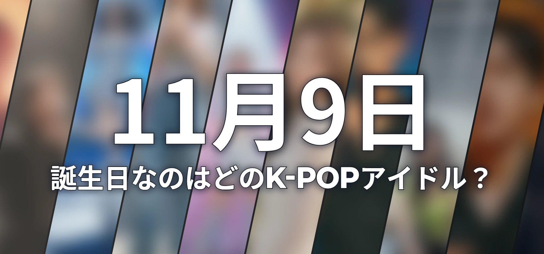 誕生日なのはどのK-POPアイドル?