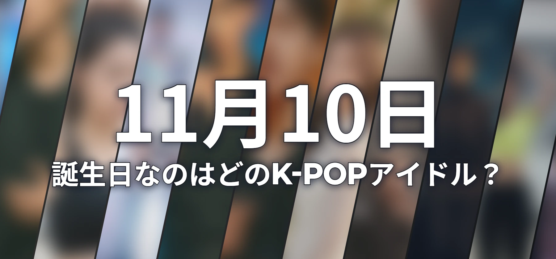 誕生日なのはどのK-POPアイドル?