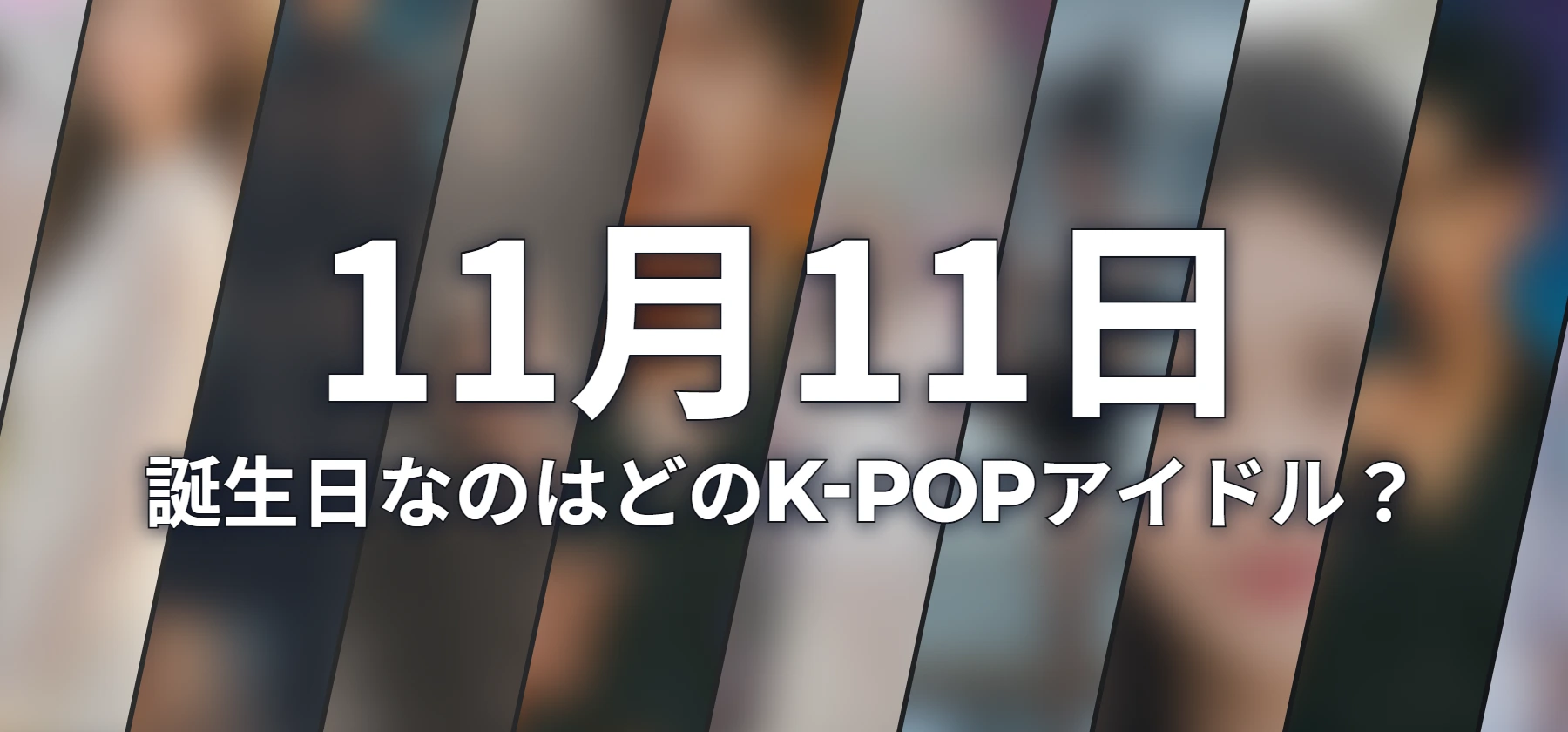 誕生日なのはどのK-POPアイドル?