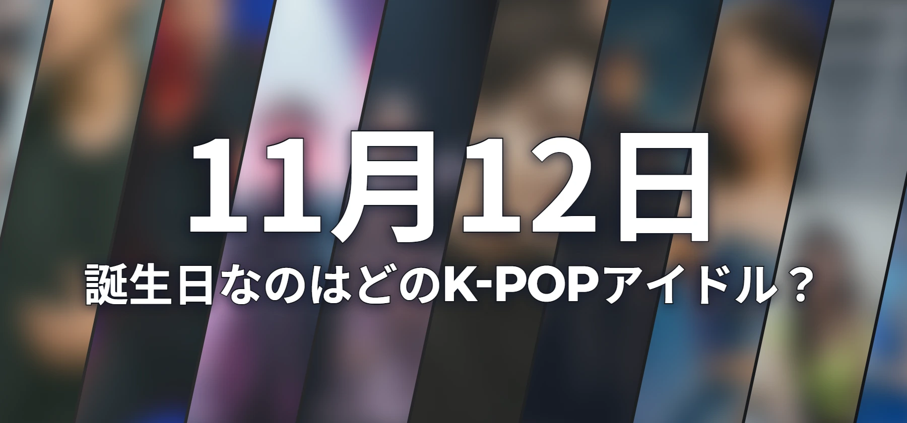 誕生日なのはどのK-POPアイドル?