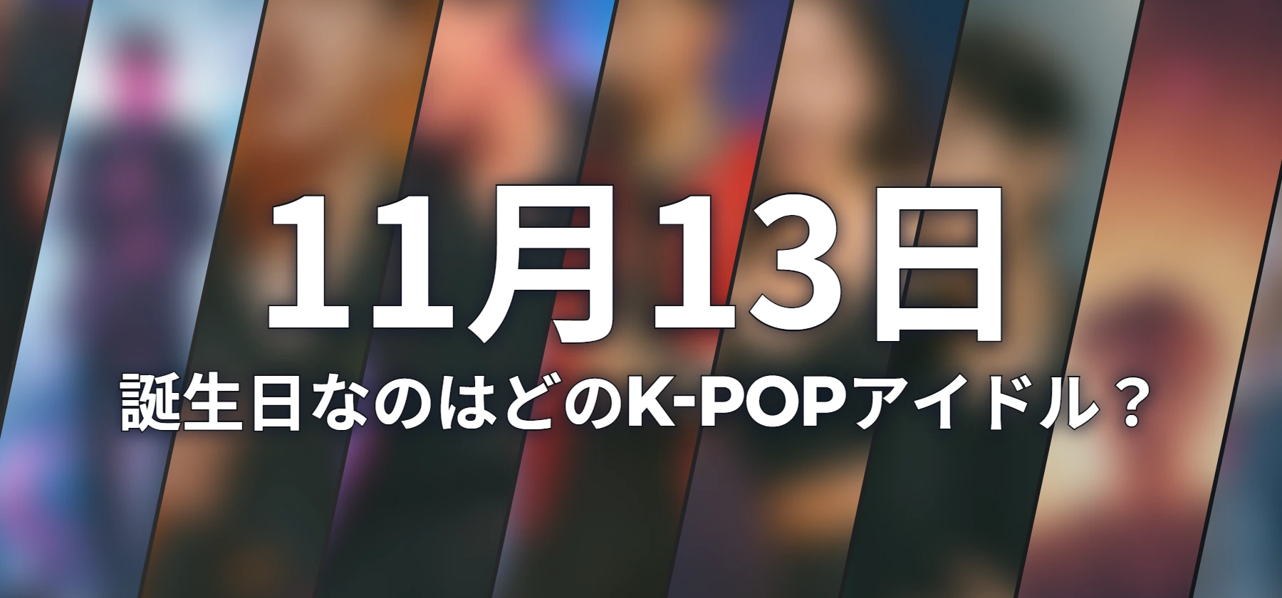 誕生日なのはどのK-POPアイドル?
