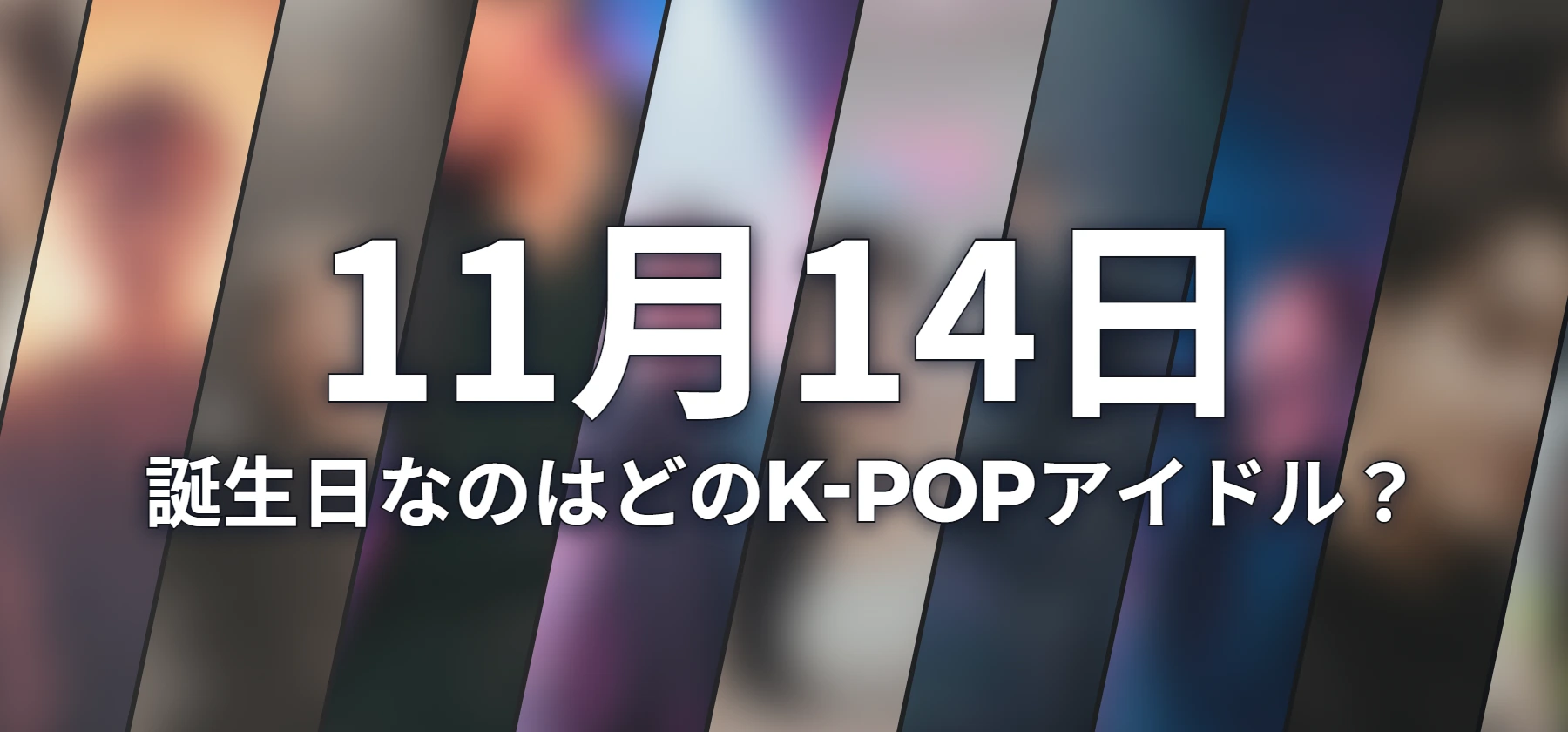 誕生日なのはどのK-POPアイドル?