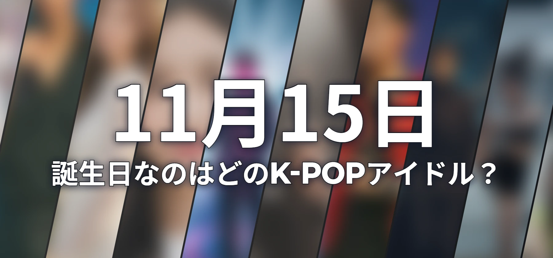 誕生日なのはどのK-POPアイドル?