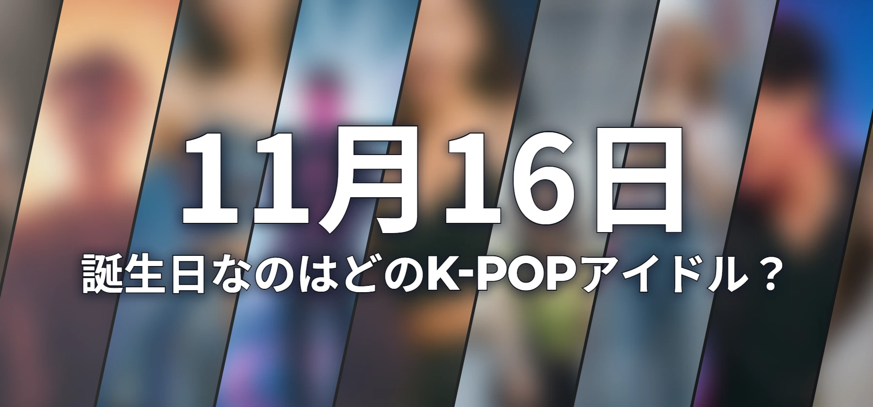 誕生日なのはどのK-POPアイドル?