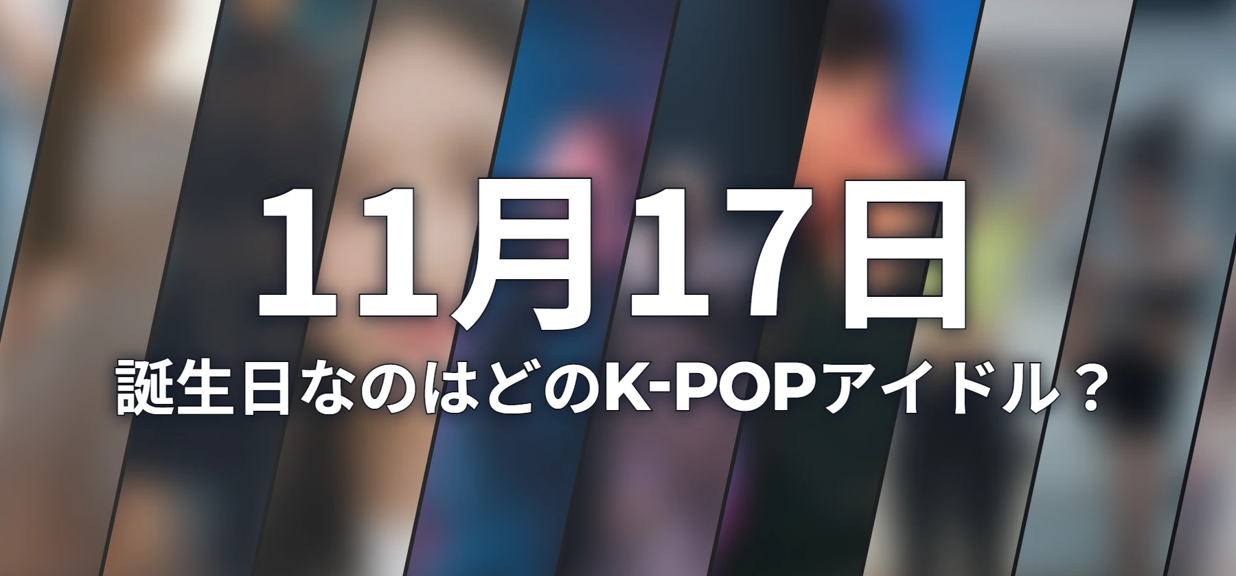 誕生日なのはどのK-POPアイドル?