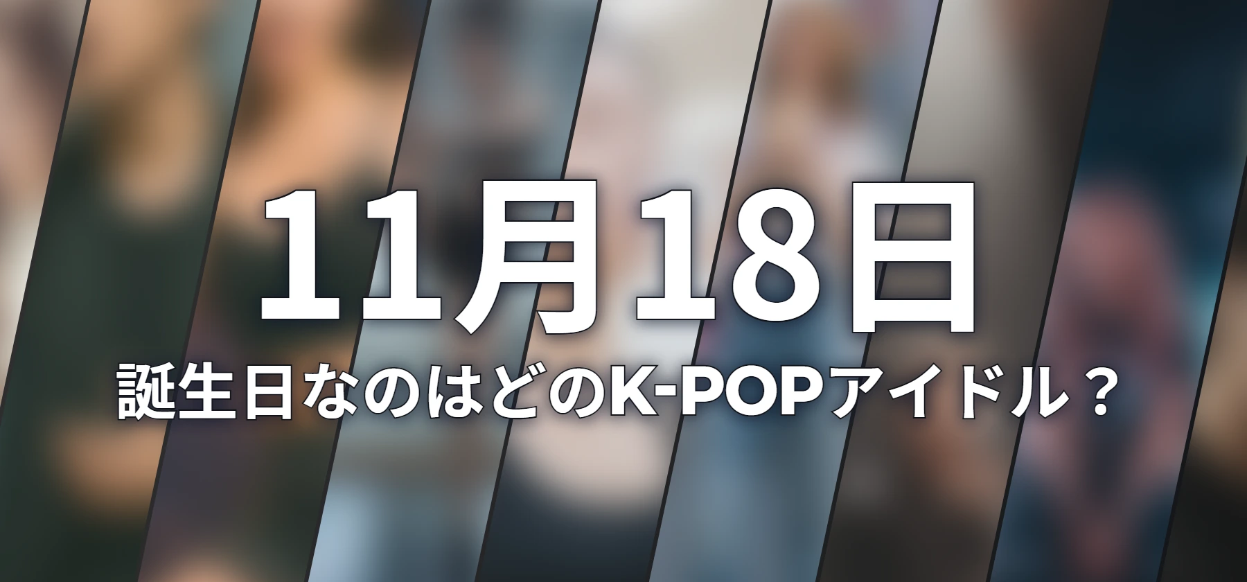 誕生日なのはどのK-POPアイドル?