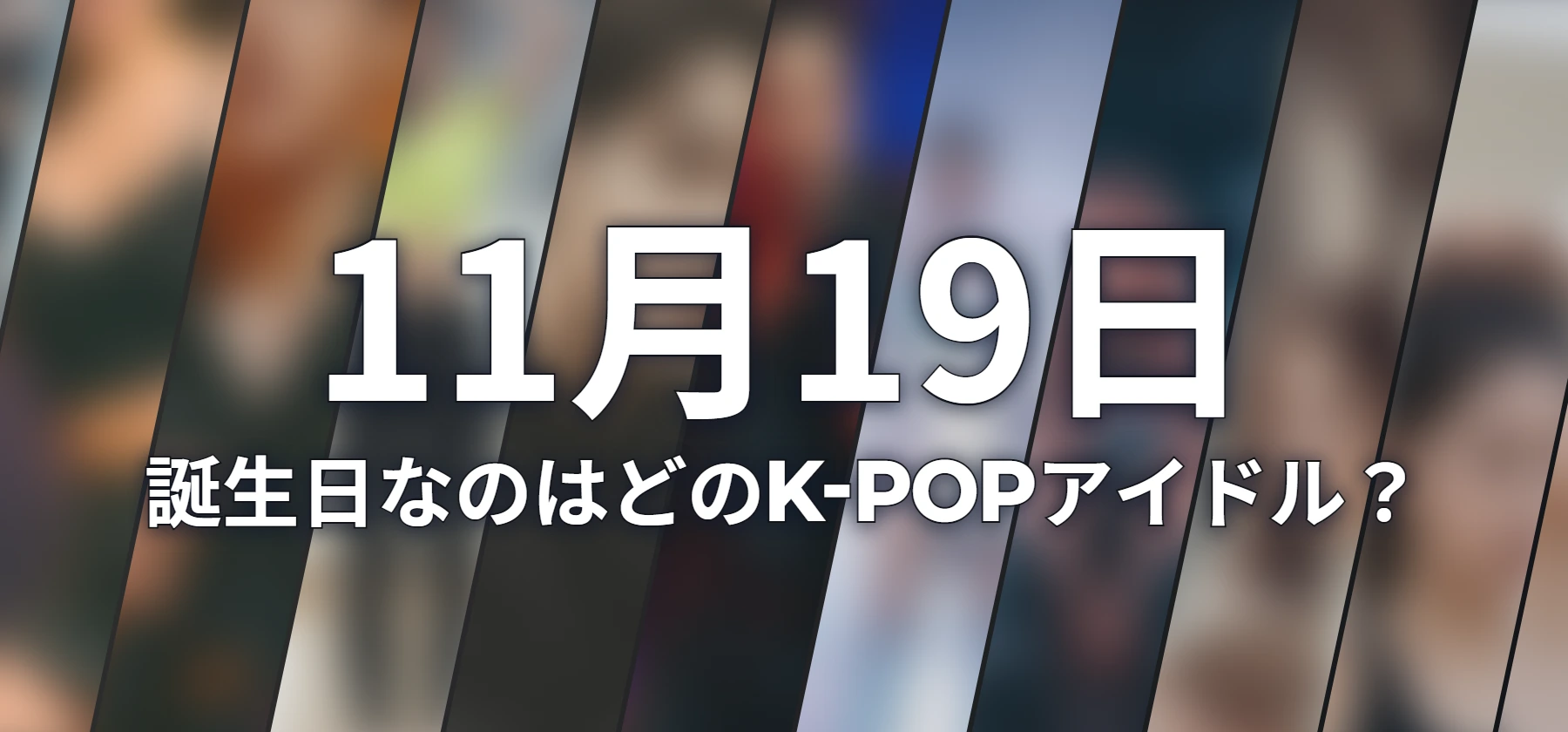 誕生日なのはどのK-POPアイドル?