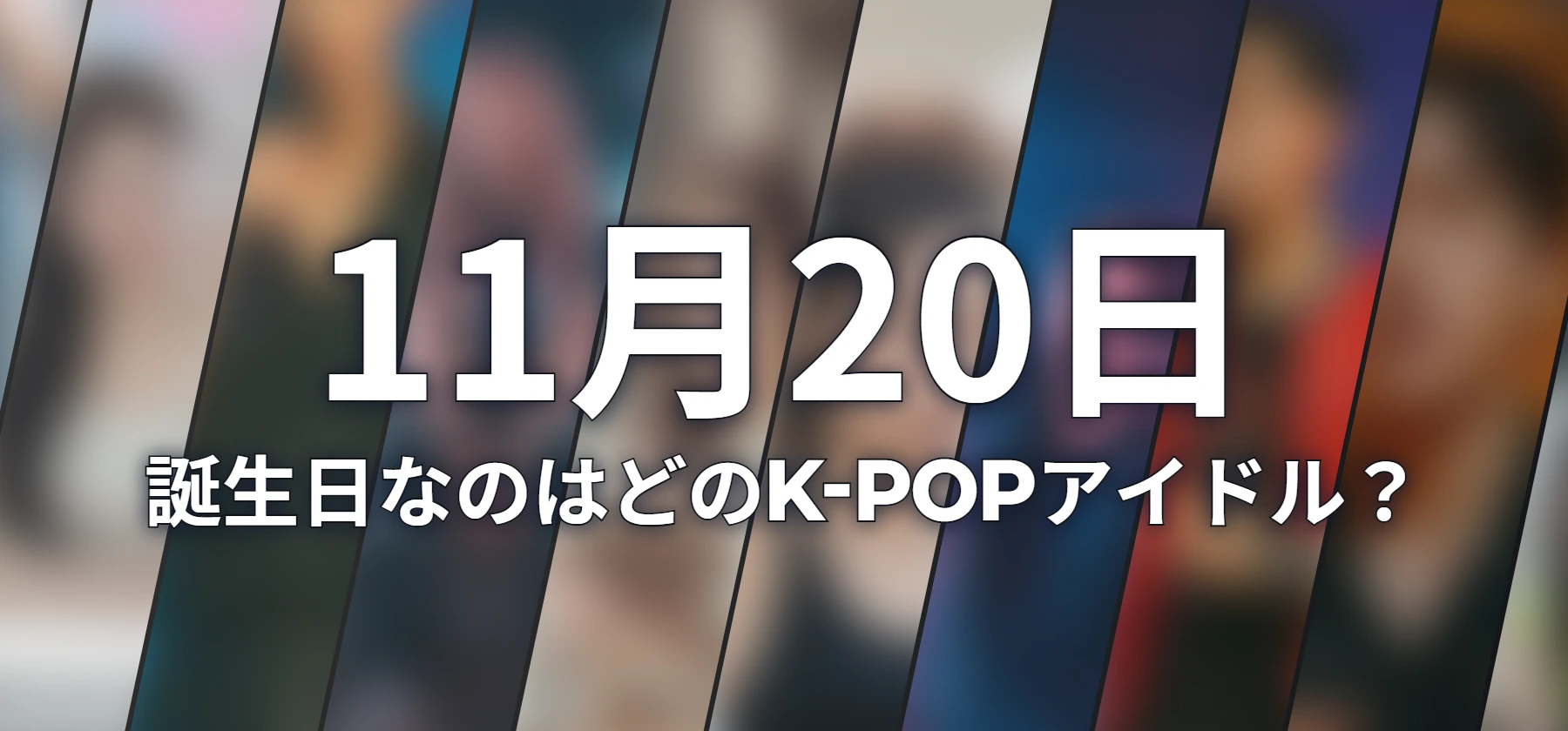 誕生日なのはどのK-POPアイドル?