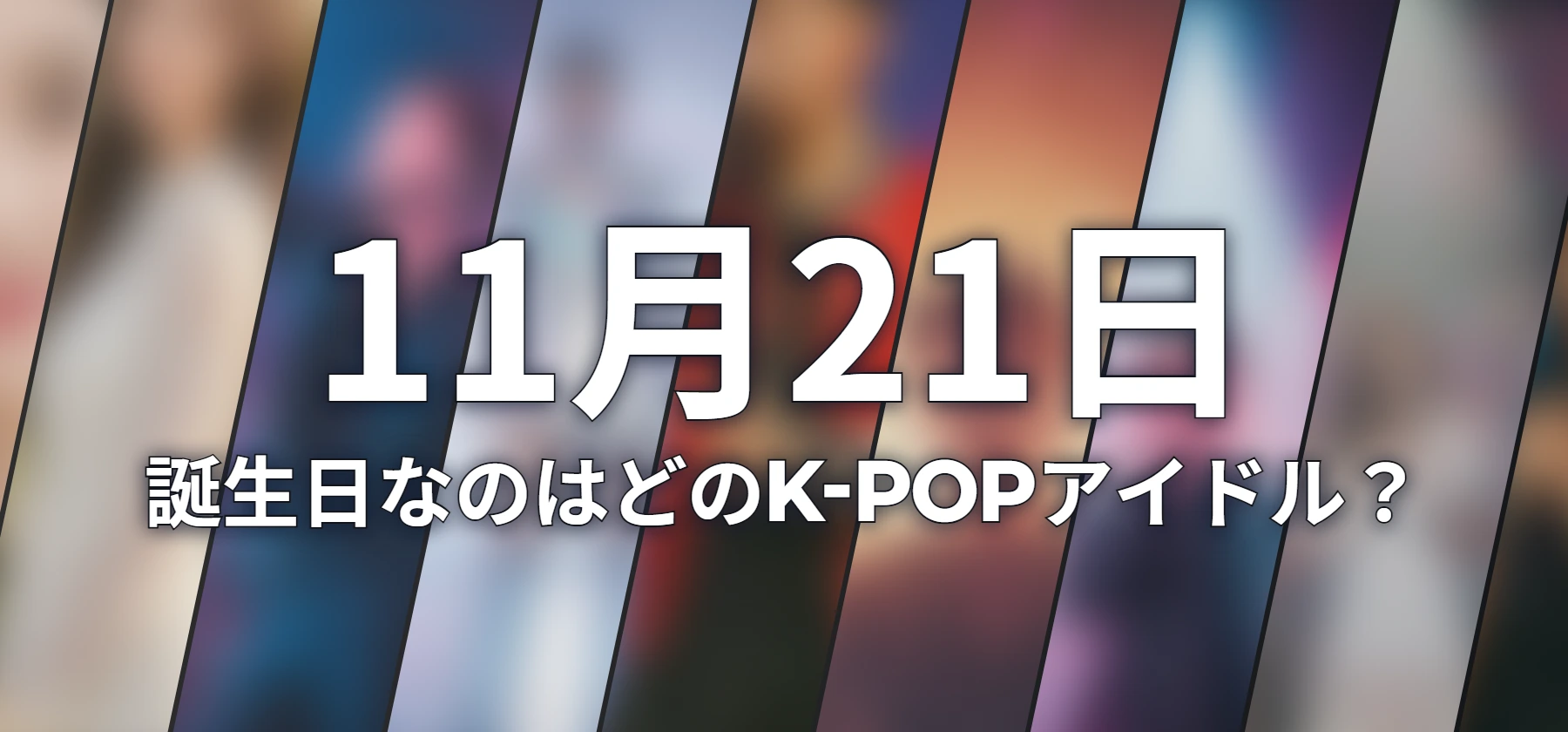 誕生日なのはどのK-POPアイドル?