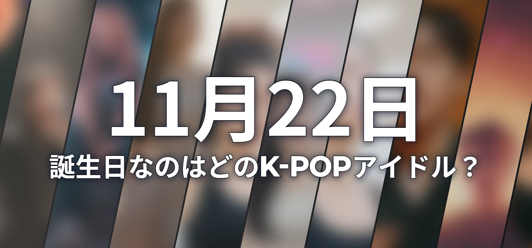 誕生日なのはどのK-POPアイドル?