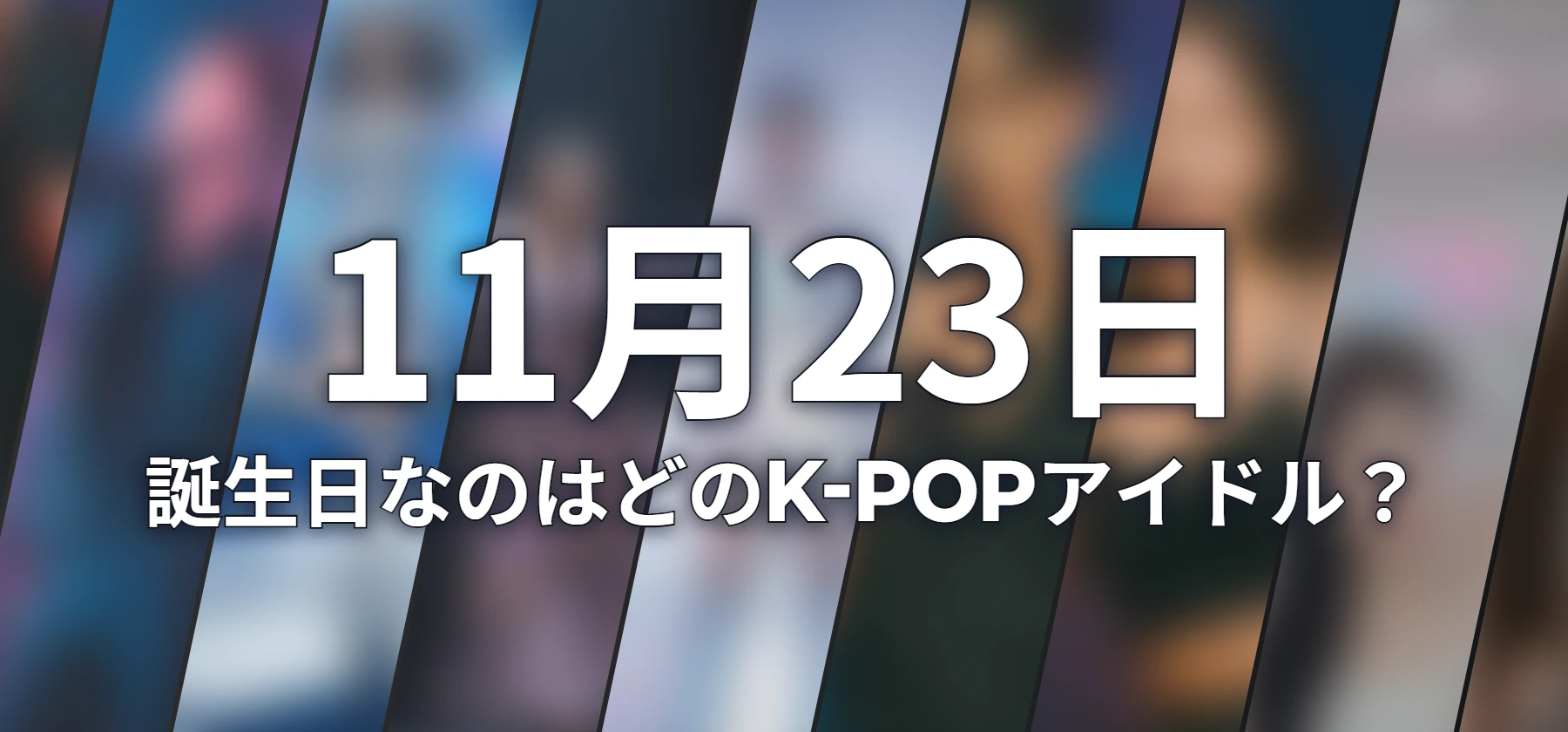 誕生日なのはどのK-POPアイドル?