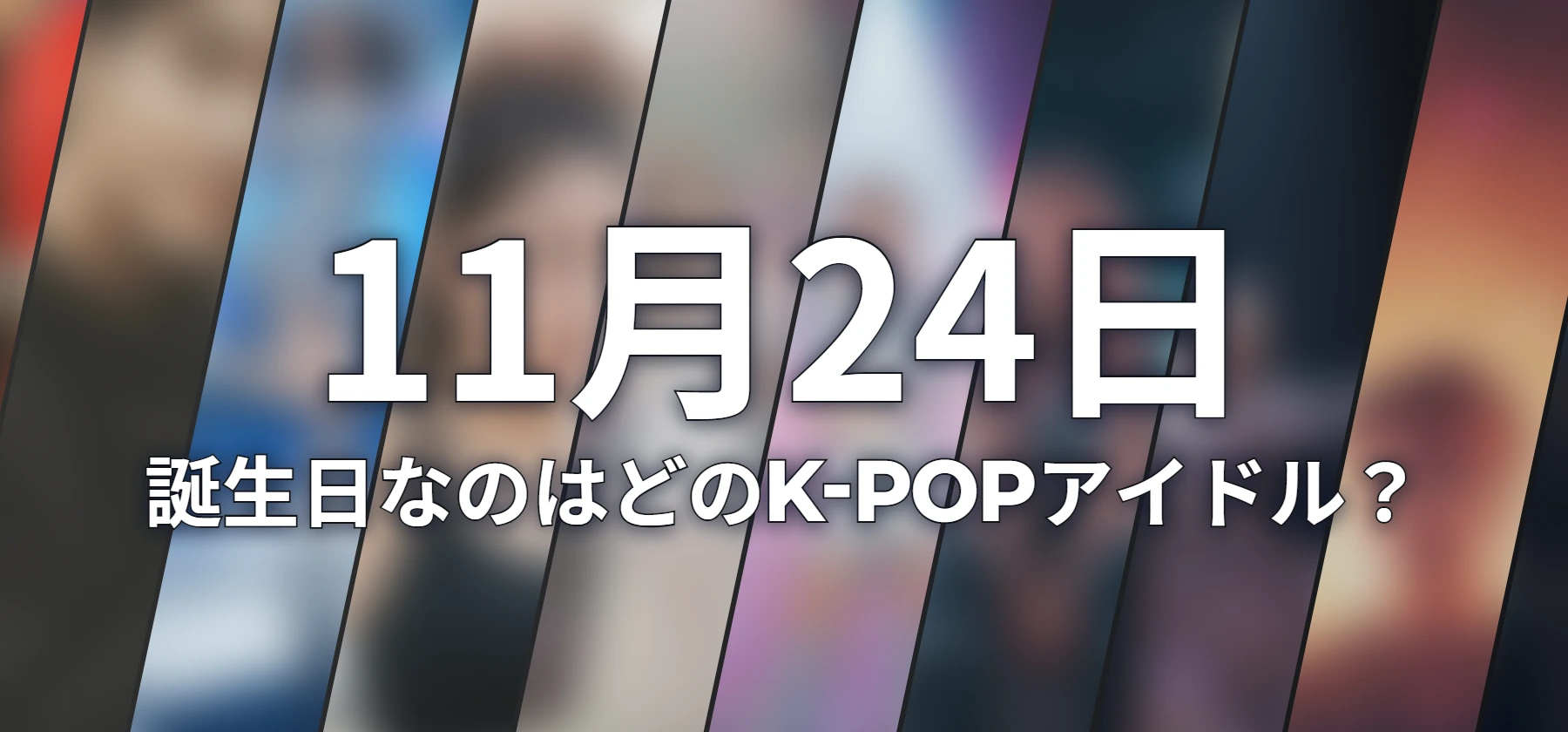 誕生日なのはどのK-POPアイドル?