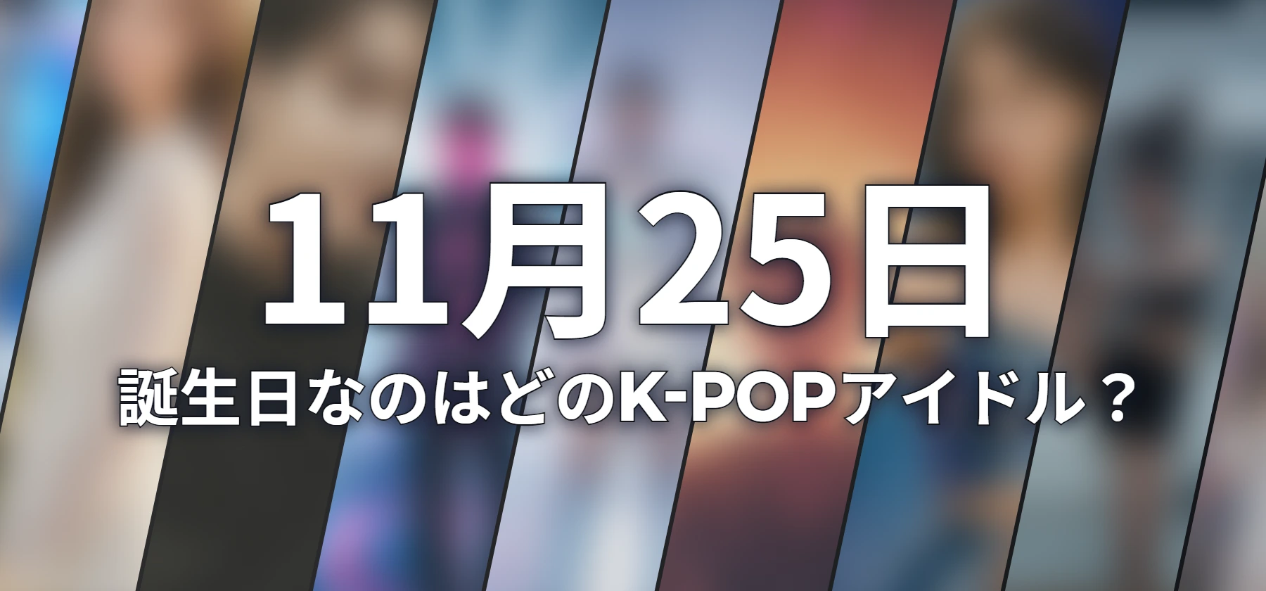 誕生日なのはどのK-POPアイドル?