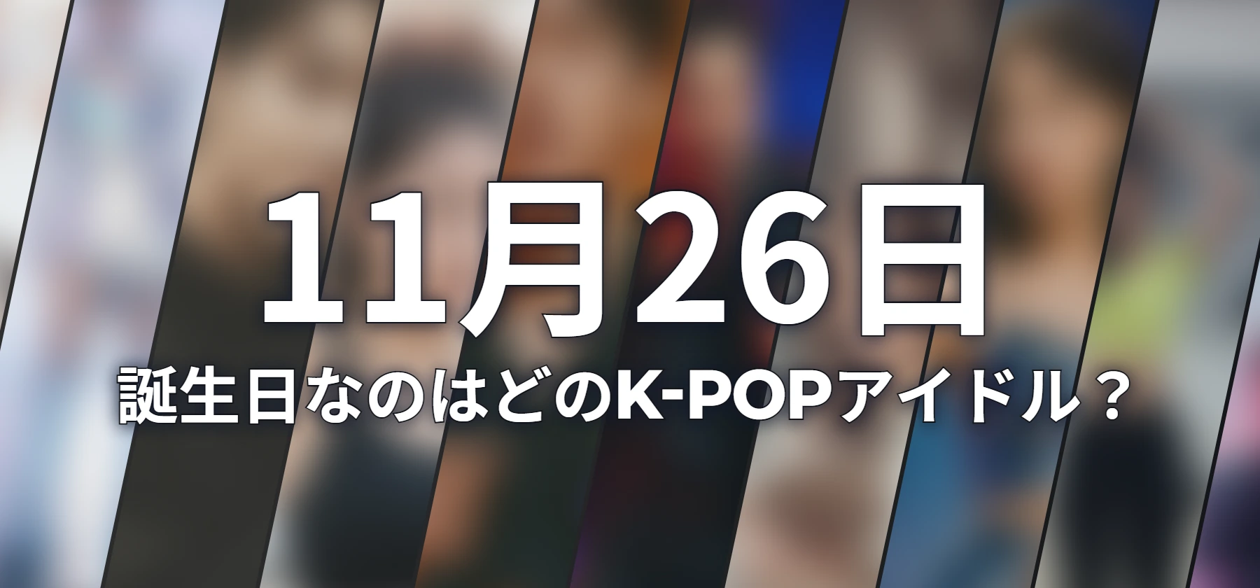 誕生日なのはどのK-POPアイドル?