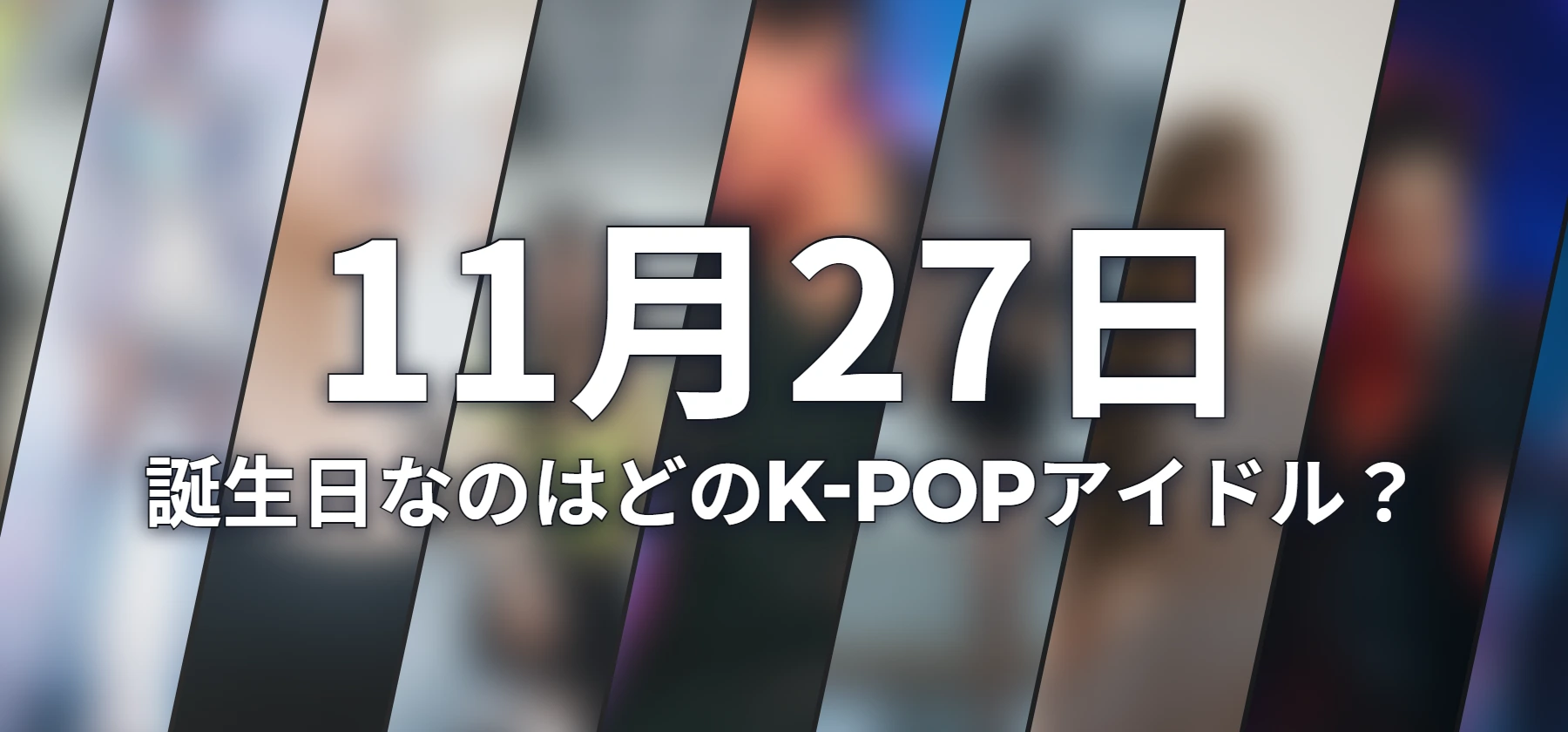 誕生日なのはどのK-POPアイドル?