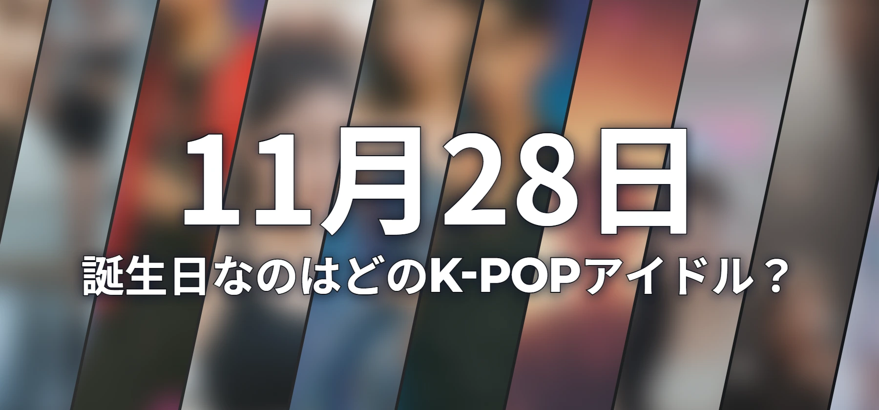 誕生日なのはどのK-POPアイドル?