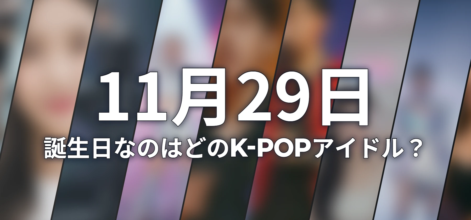誕生日なのはどのK-POPアイドル?