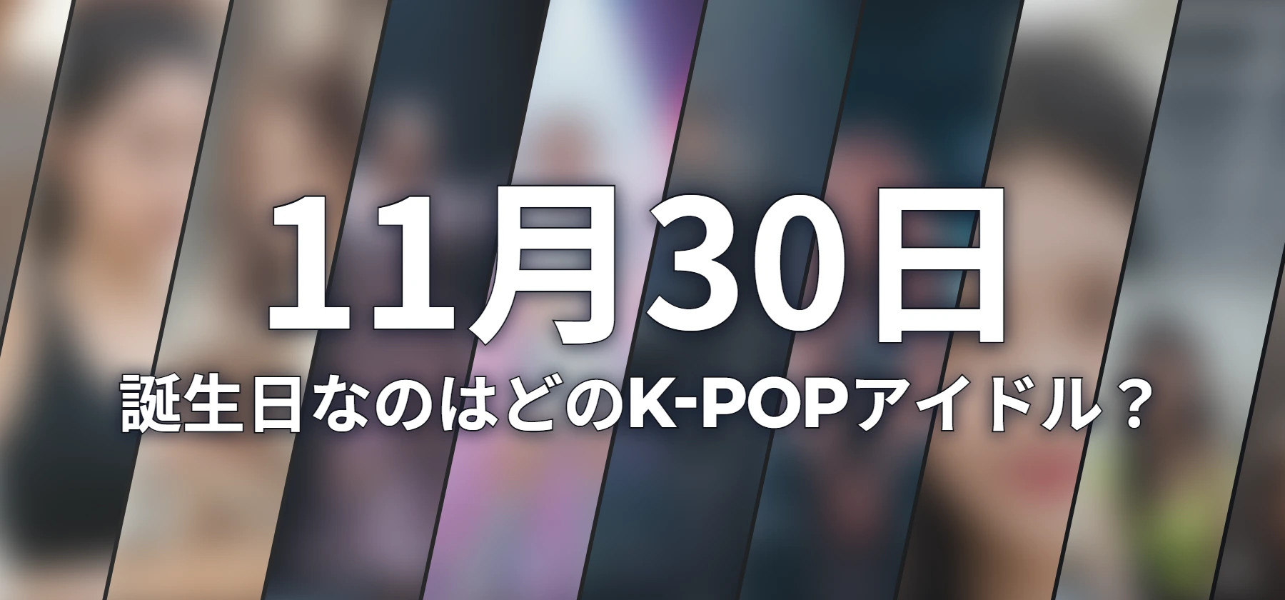 誕生日なのはどのK-POPアイドル?