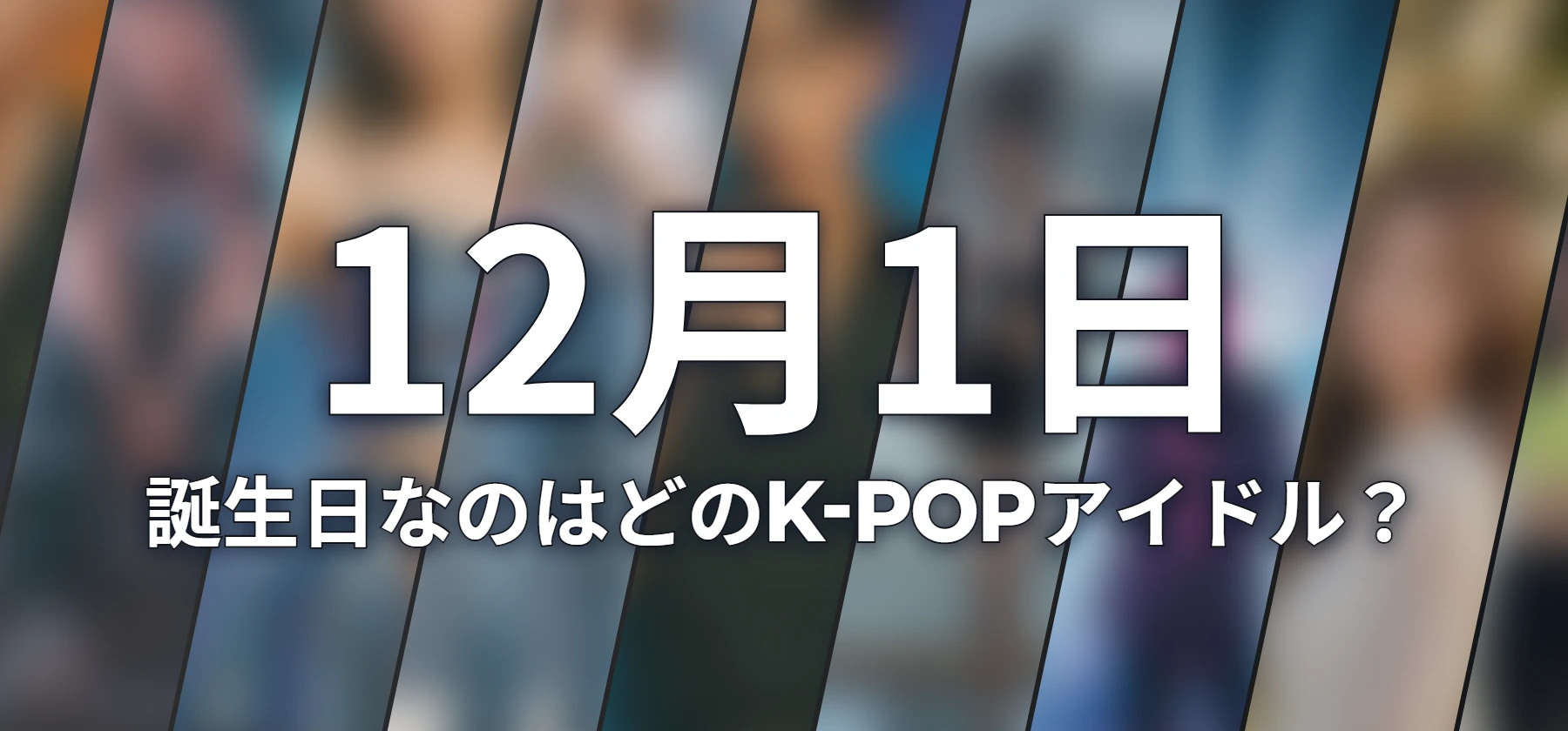誕生日なのはどのK-POPアイドル?