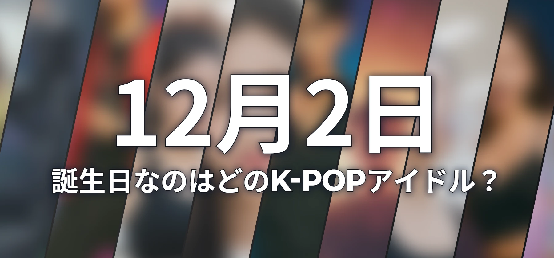 誕生日なのはどのK-POPアイドル?
