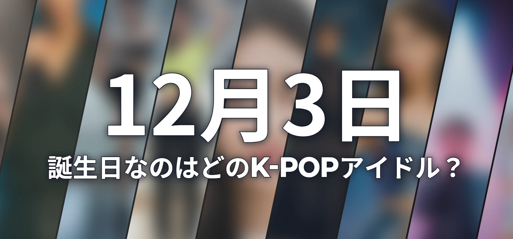 誕生日なのはどのK-POPアイドル?