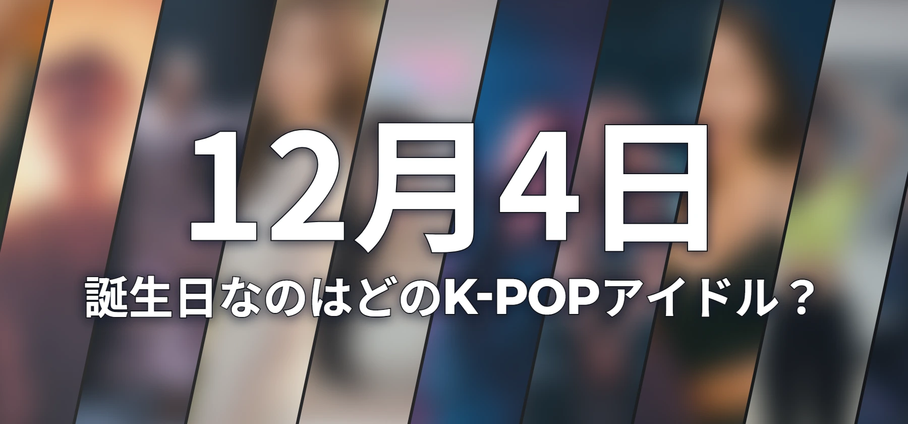 誕生日なのはどのK-POPアイドル?