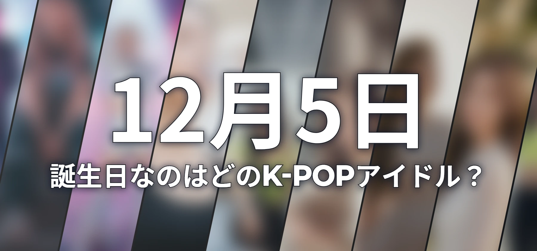 誕生日なのはどのK-POPアイドル?
