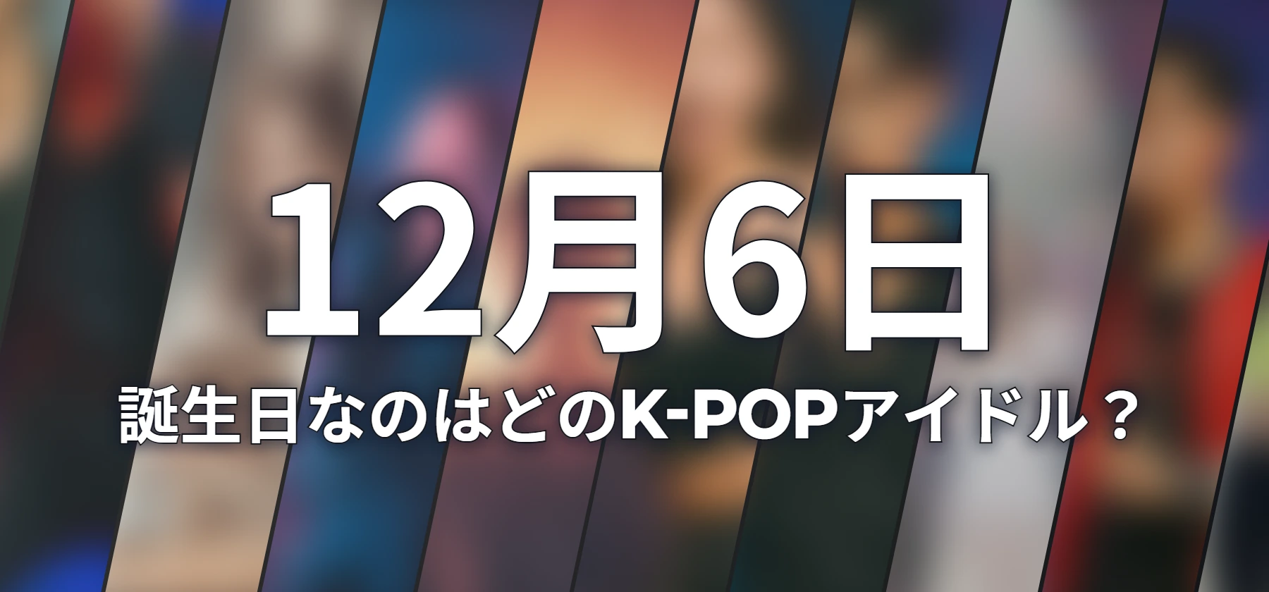 誕生日なのはどのK-POPアイドル?