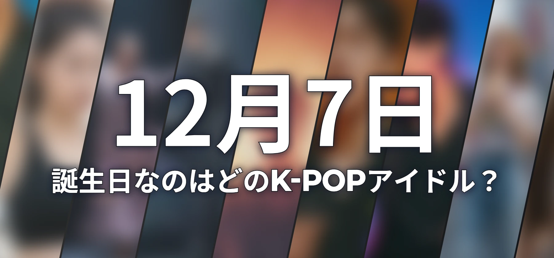 誕生日なのはどのK-POPアイドル?