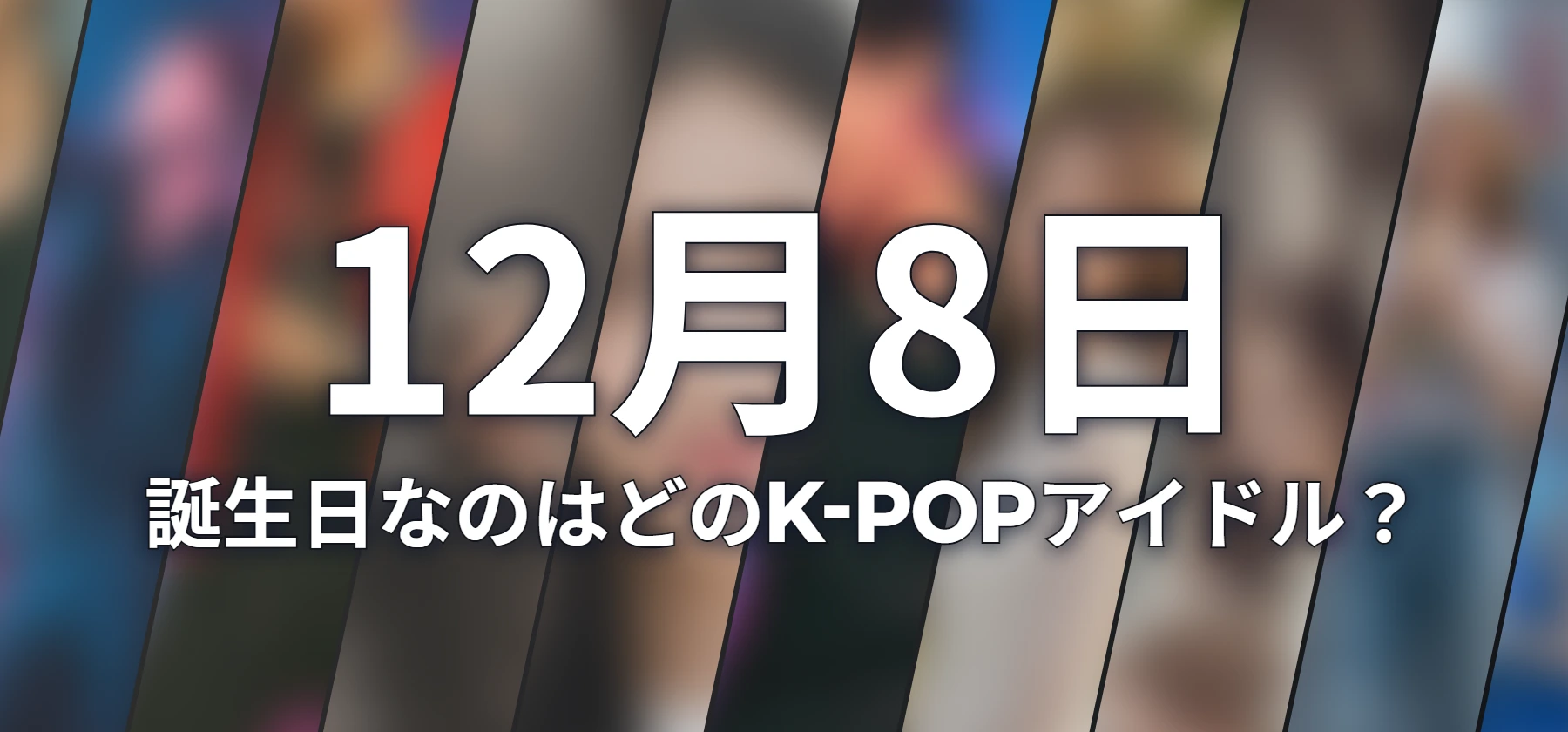 誕生日なのはどのK-POPアイドル?