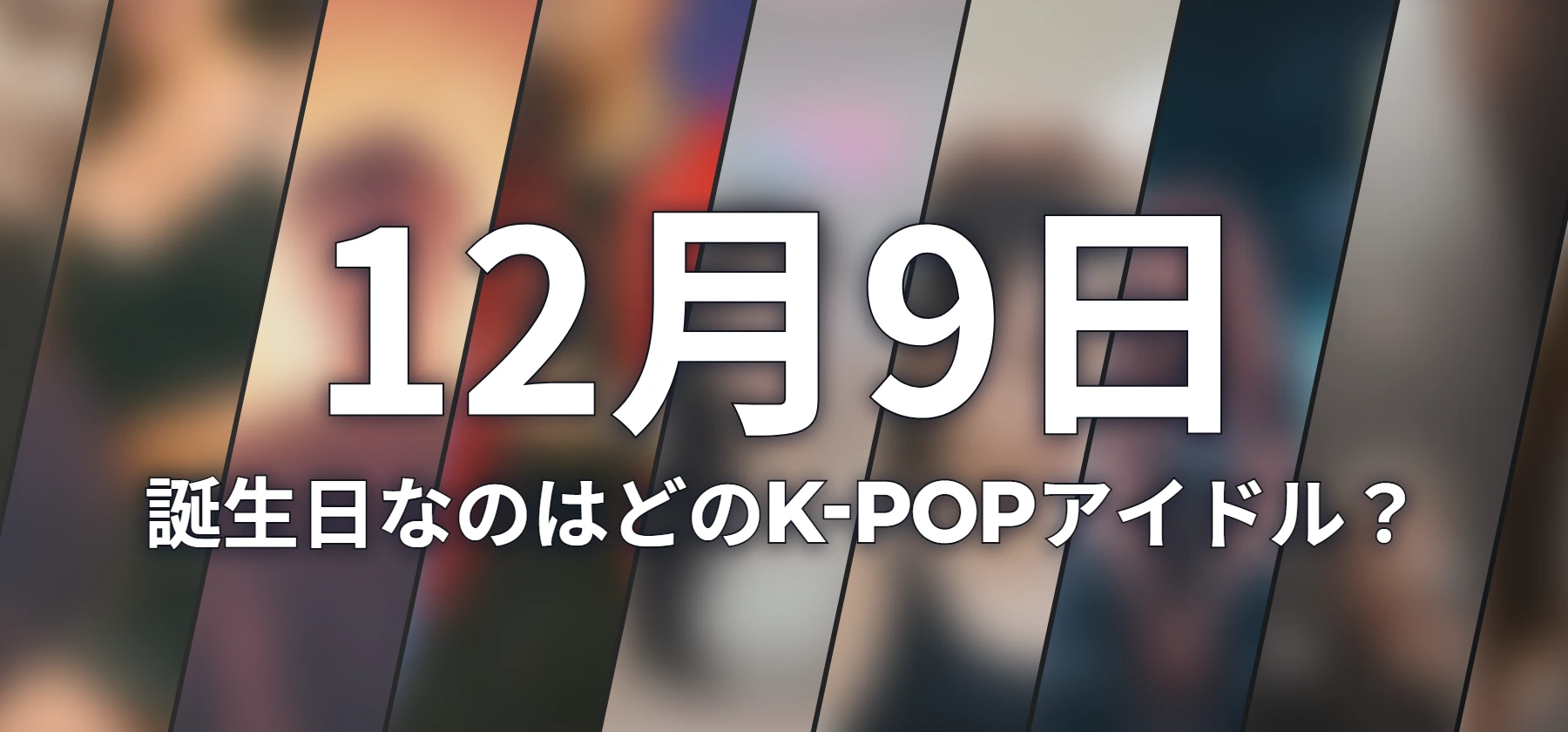 誕生日なのはどのK-POPアイドル?