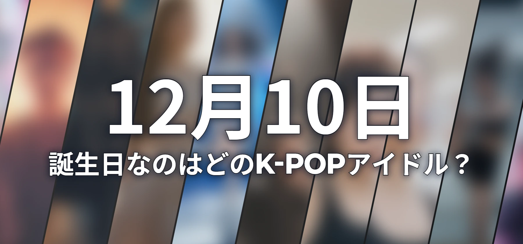 誕生日なのはどのK-POPアイドル?