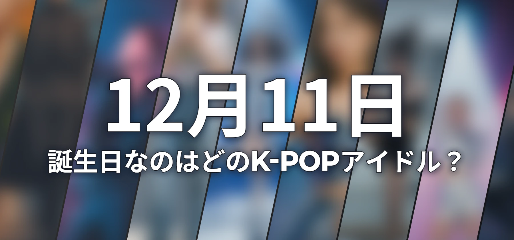 誕生日なのはどのK-POPアイドル?