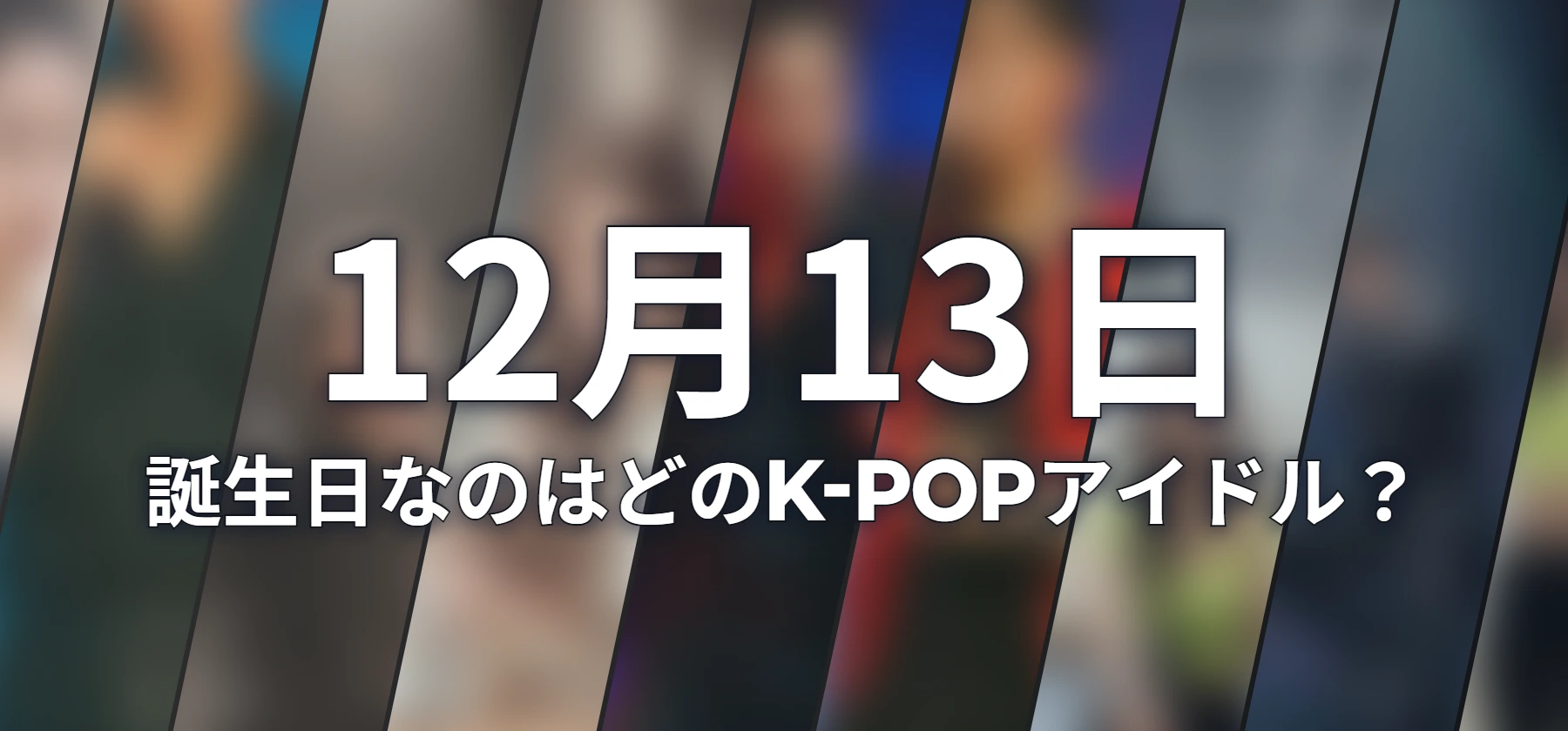 誕生日なのはどのK-POPアイドル?