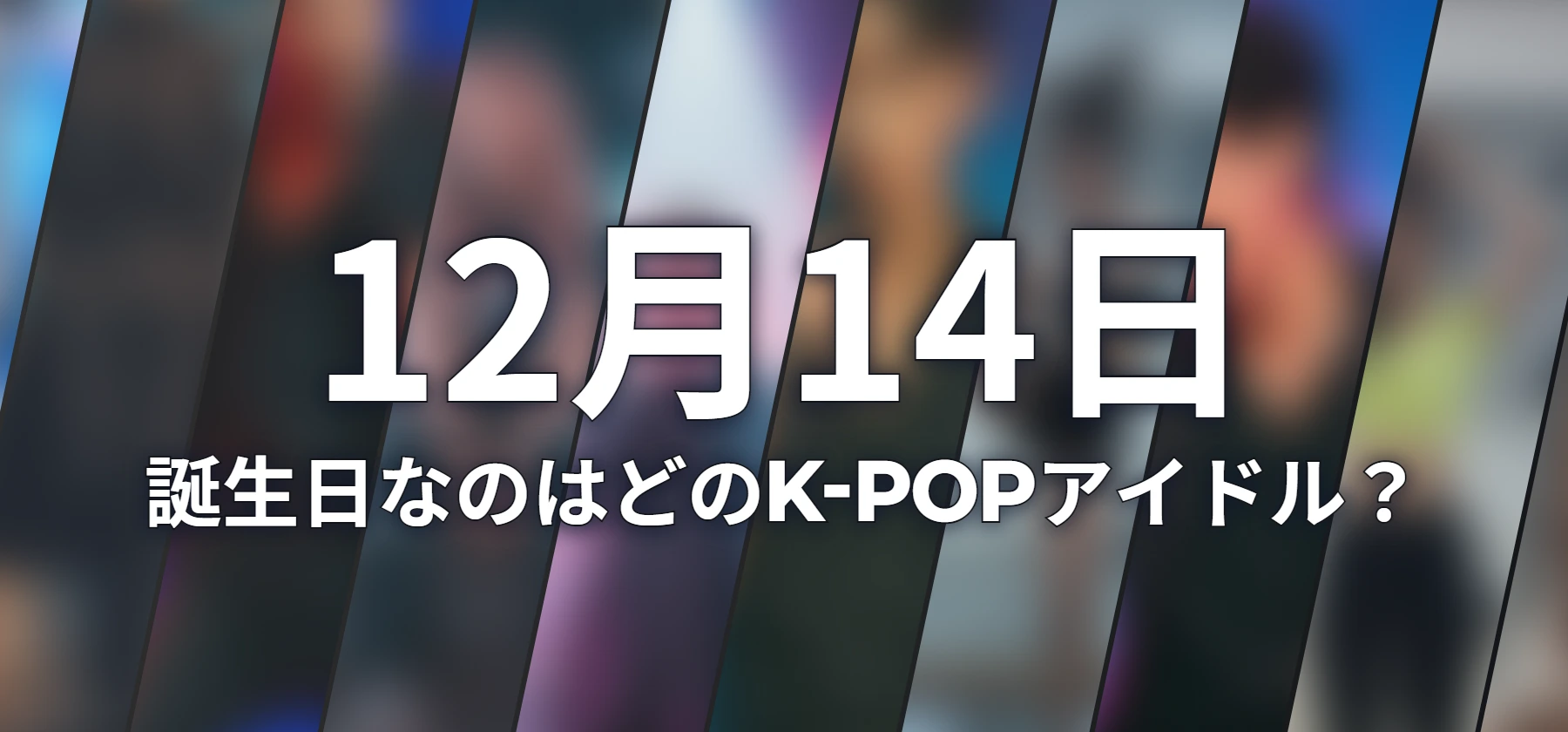 誕生日なのはどのK-POPアイドル?